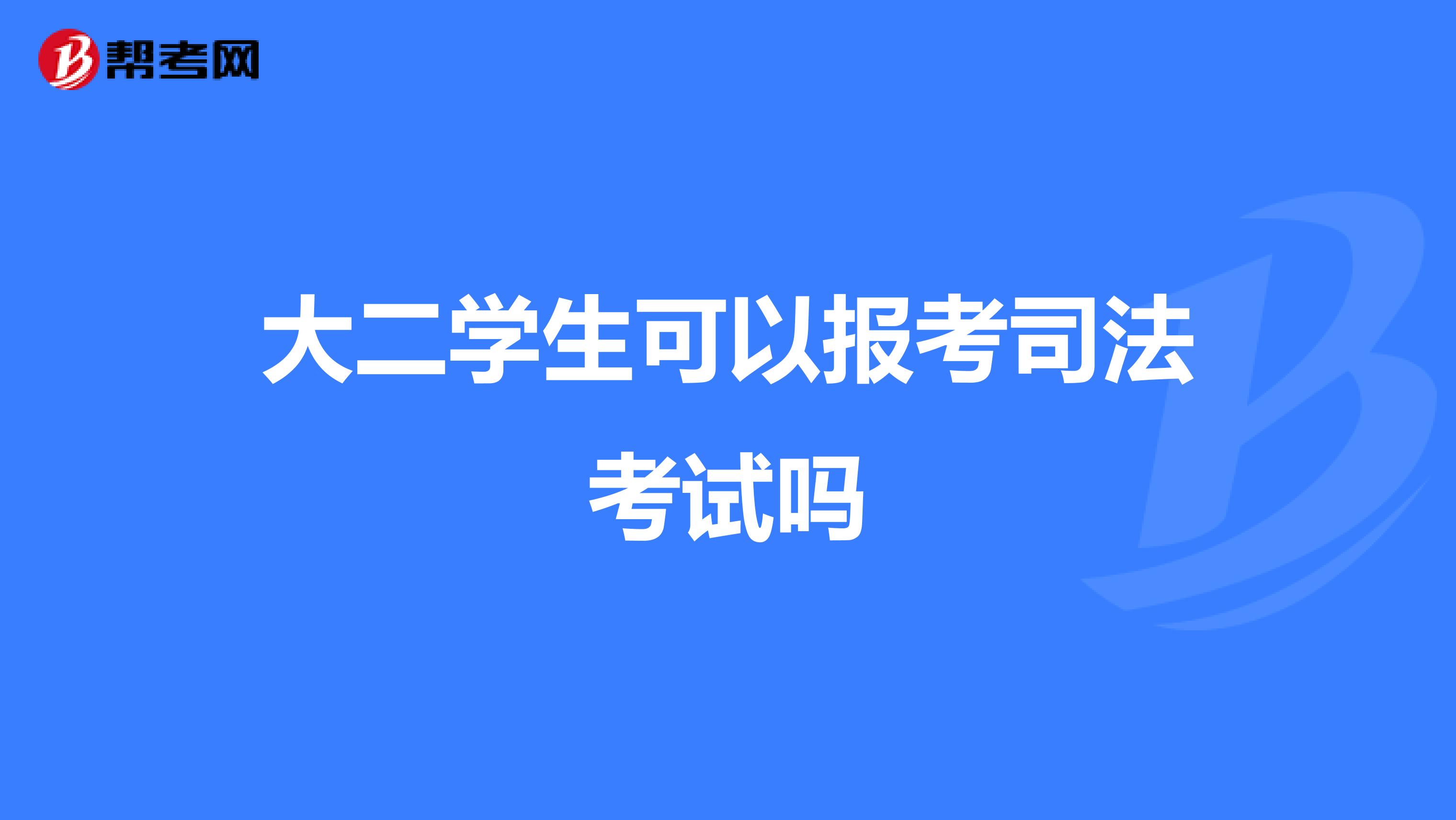 大二学生可以报考司法考试吗