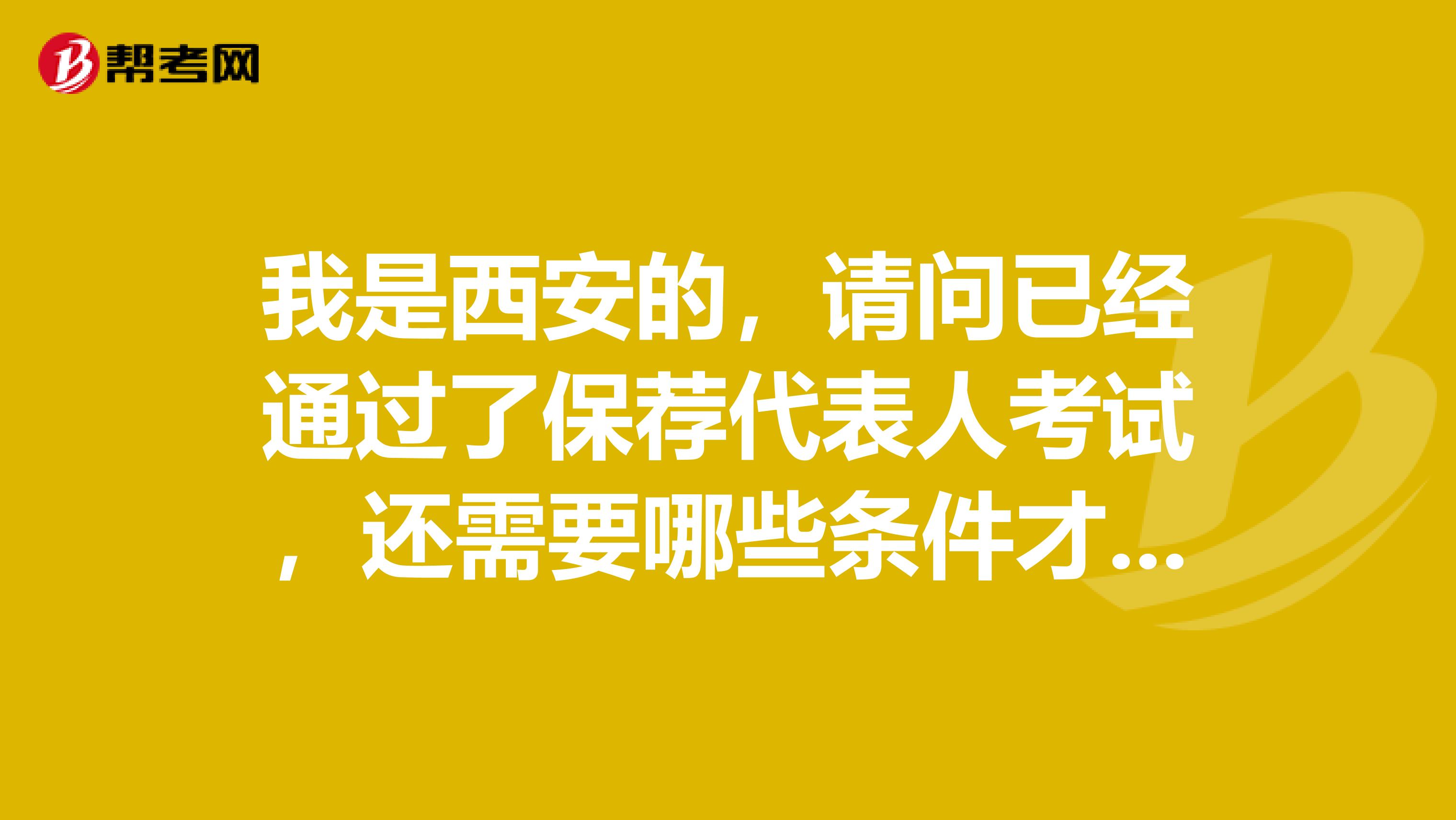 我是西安的，请问已经通过了保荐代表人考试，还需要哪些条件才能申请保荐代表人资格？