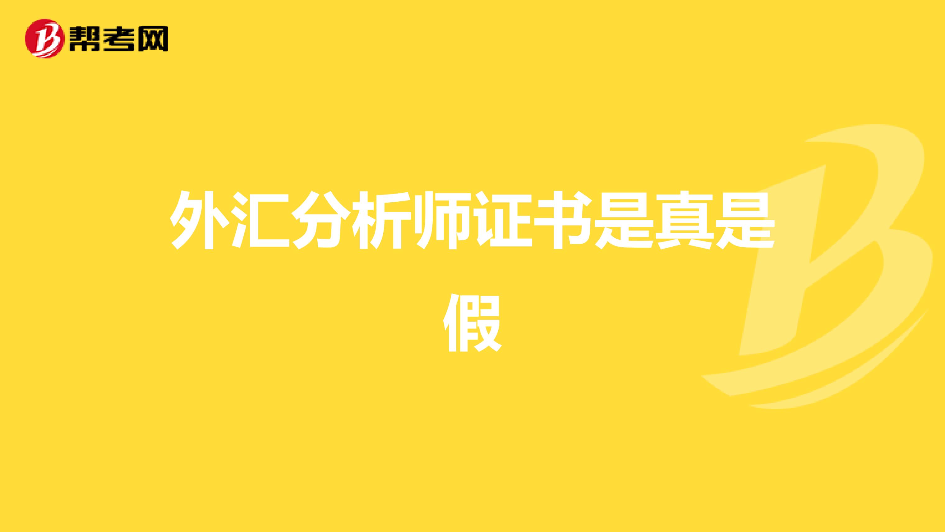 外汇分析师证书是真是假