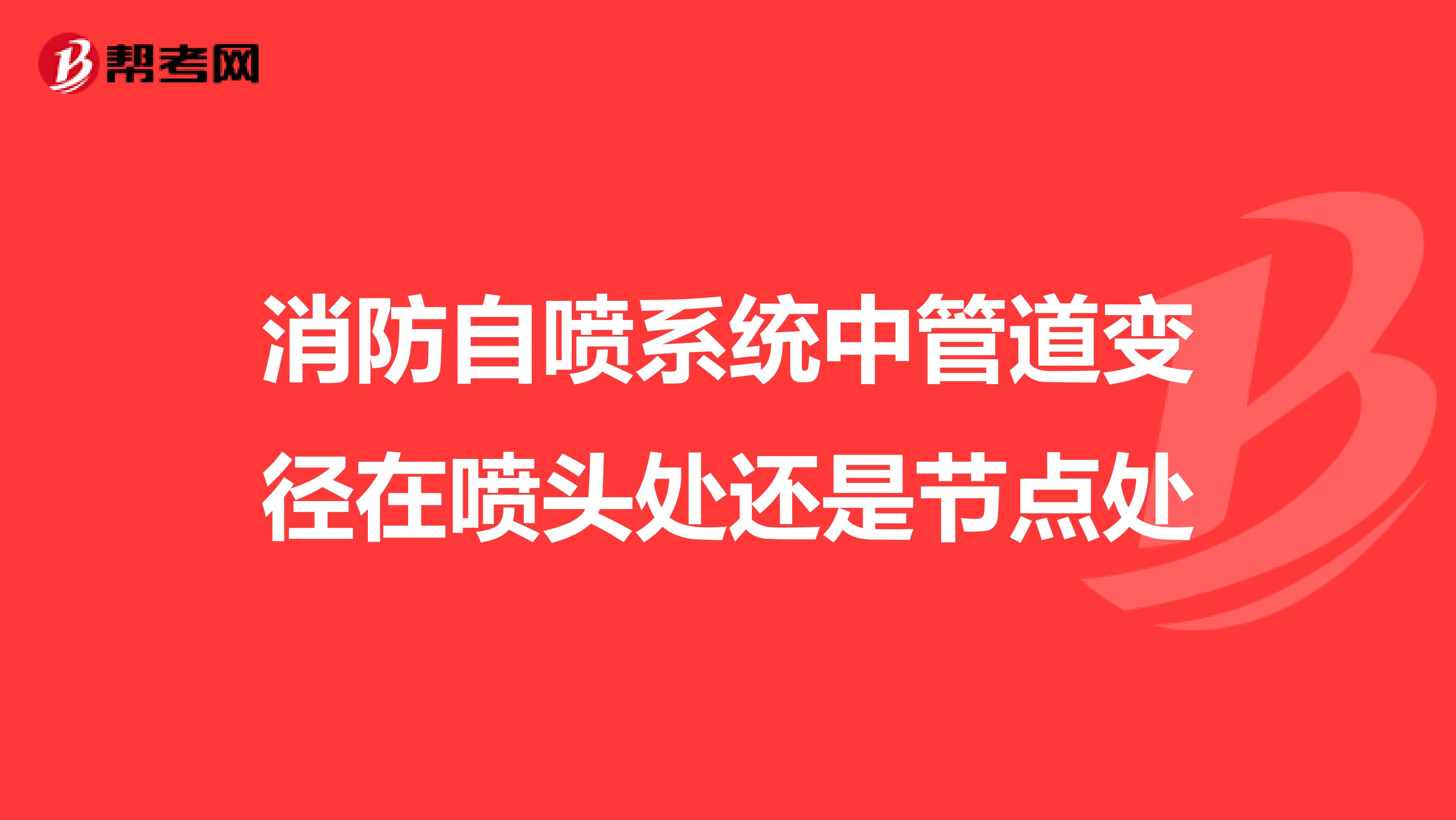 消防自喷系统中管道变径在喷头处还是节点处