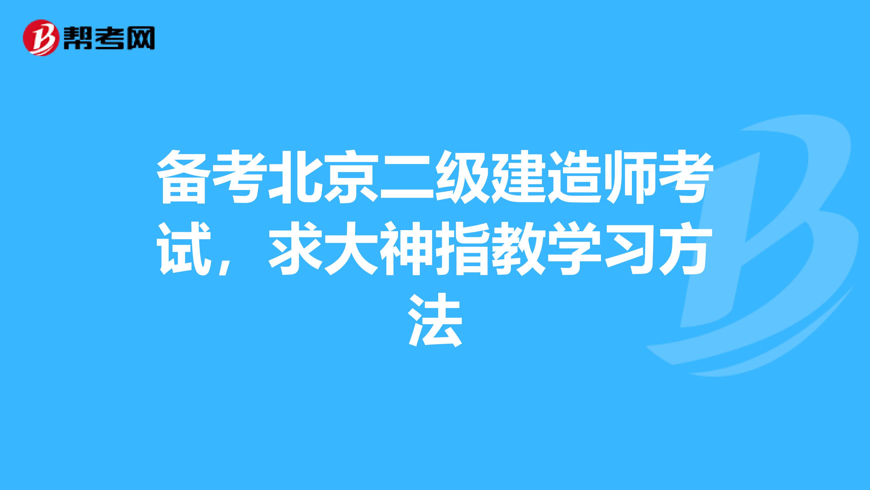 备考北京二级建造师考试，求大神指教学习方法