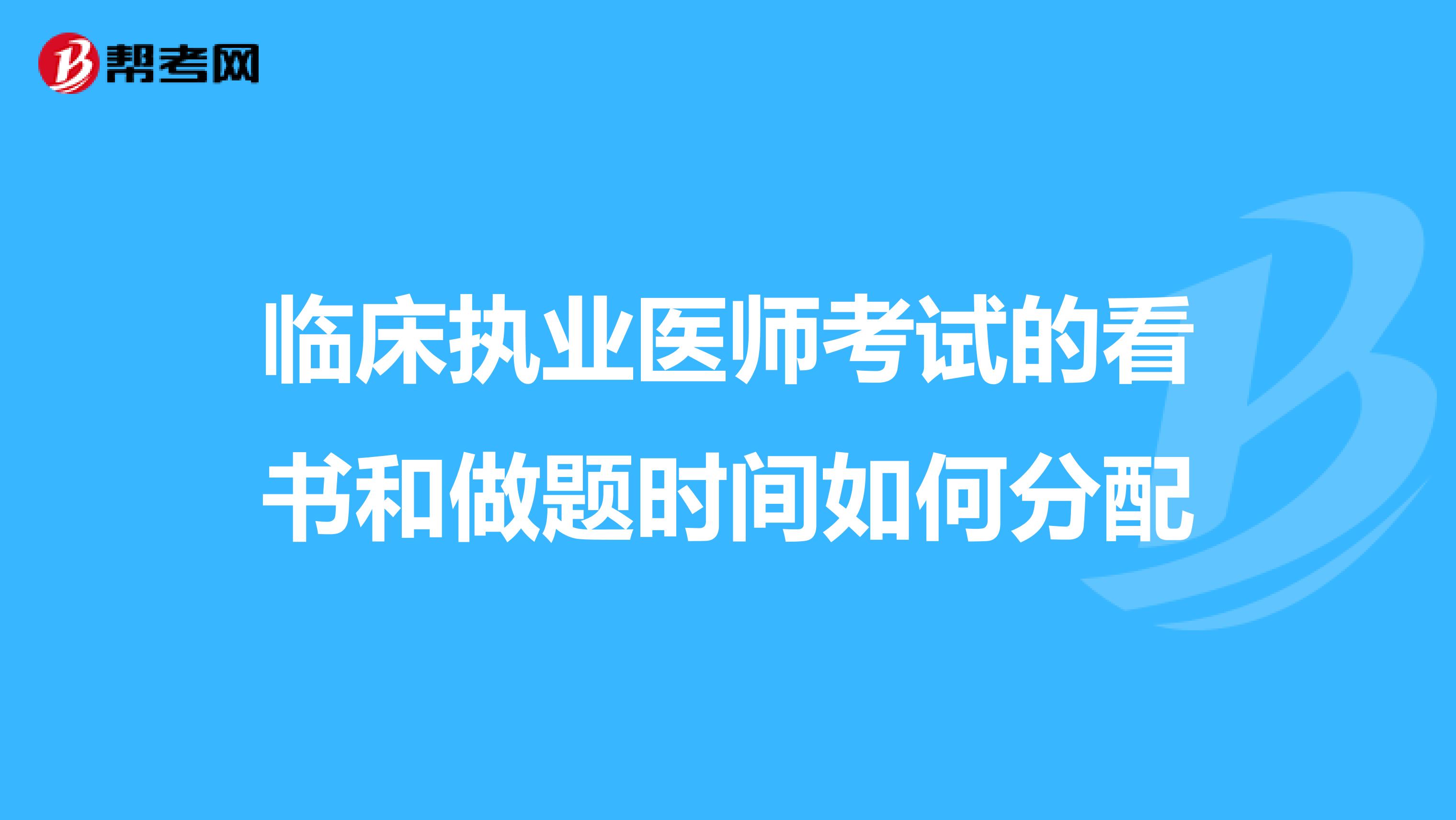 临床执业医师考试的看书和做题时间如何分配