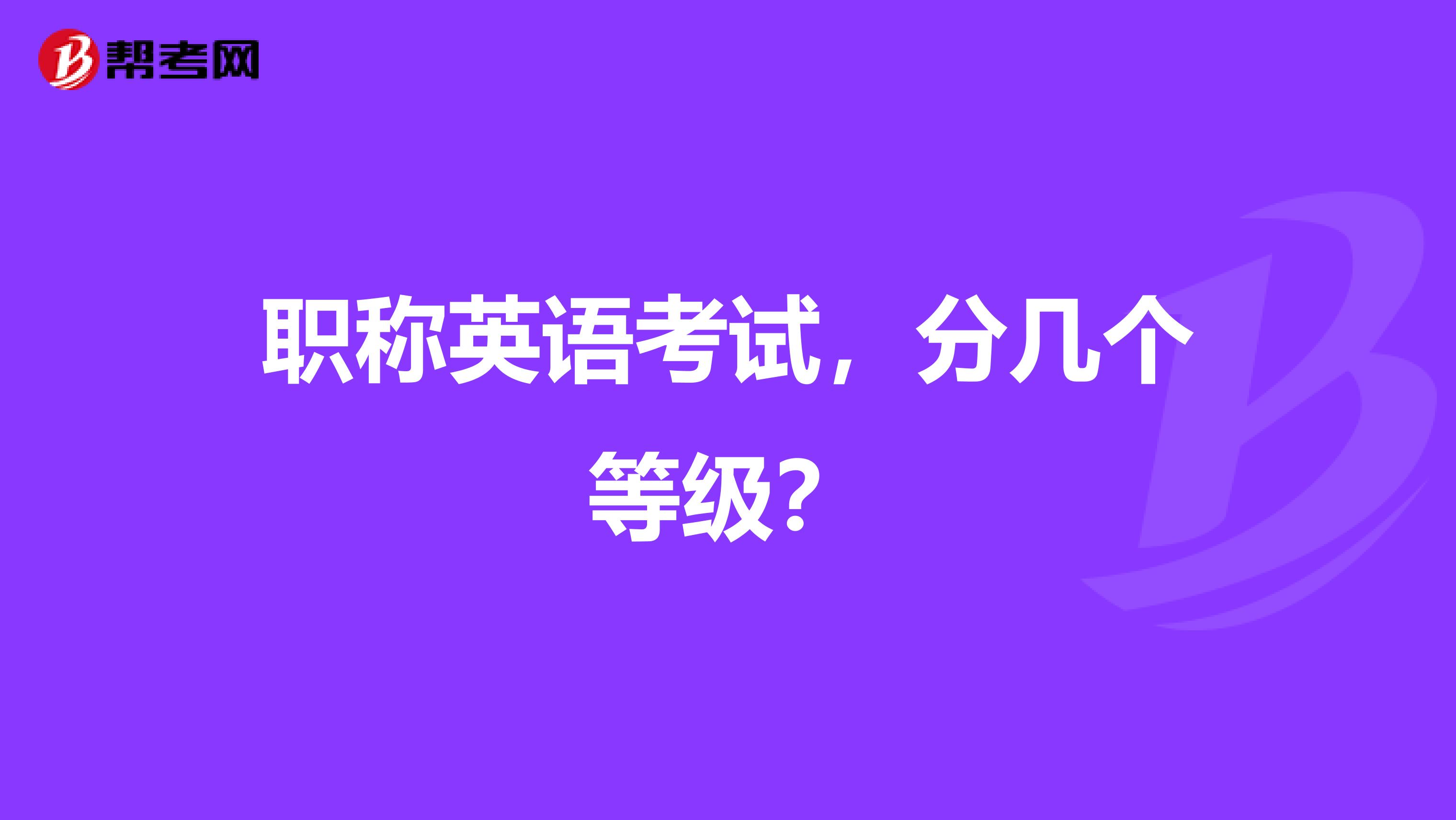 职称英语考试,分几个等级?