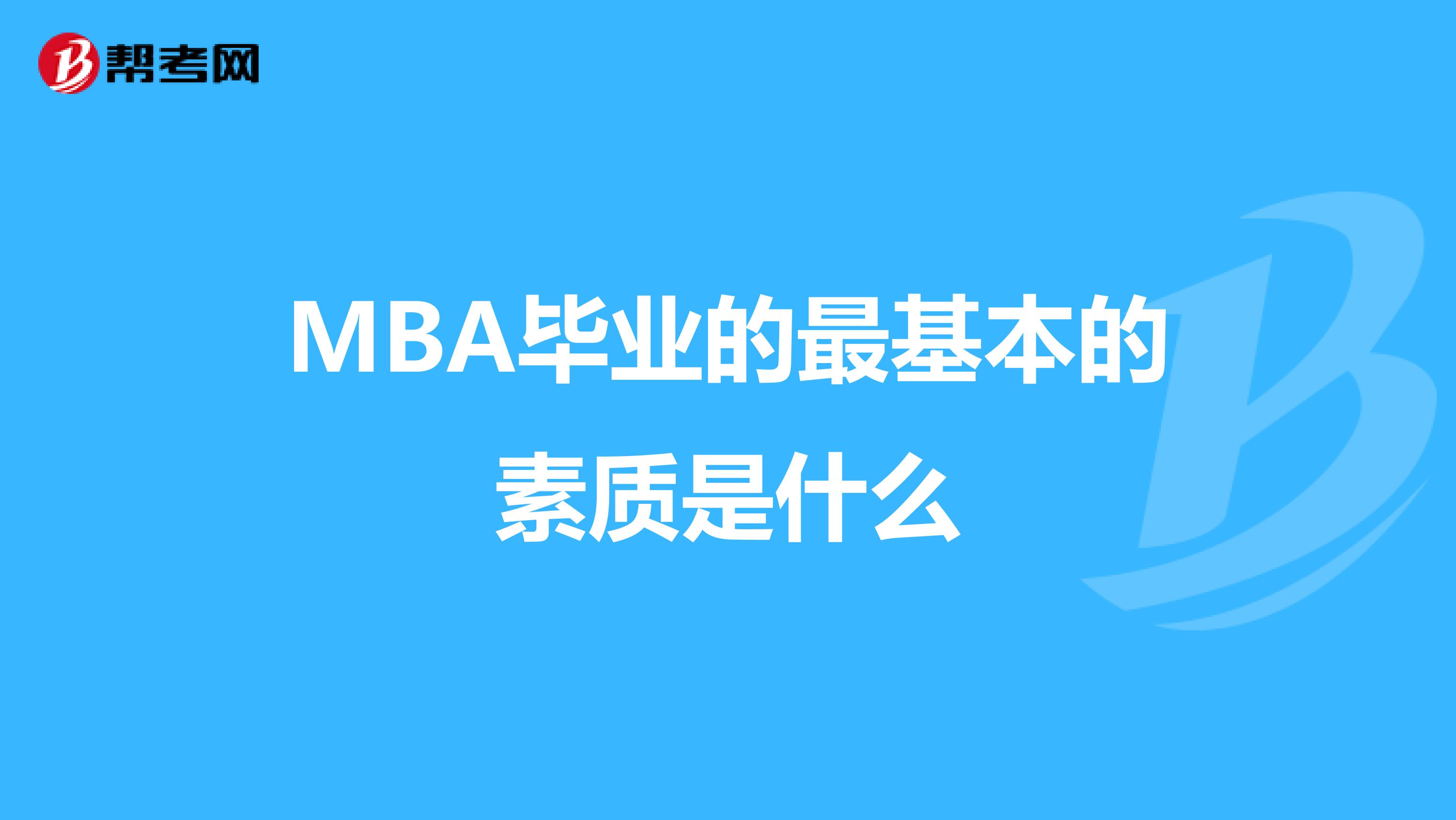 MBA毕业的最基本的素质是什么