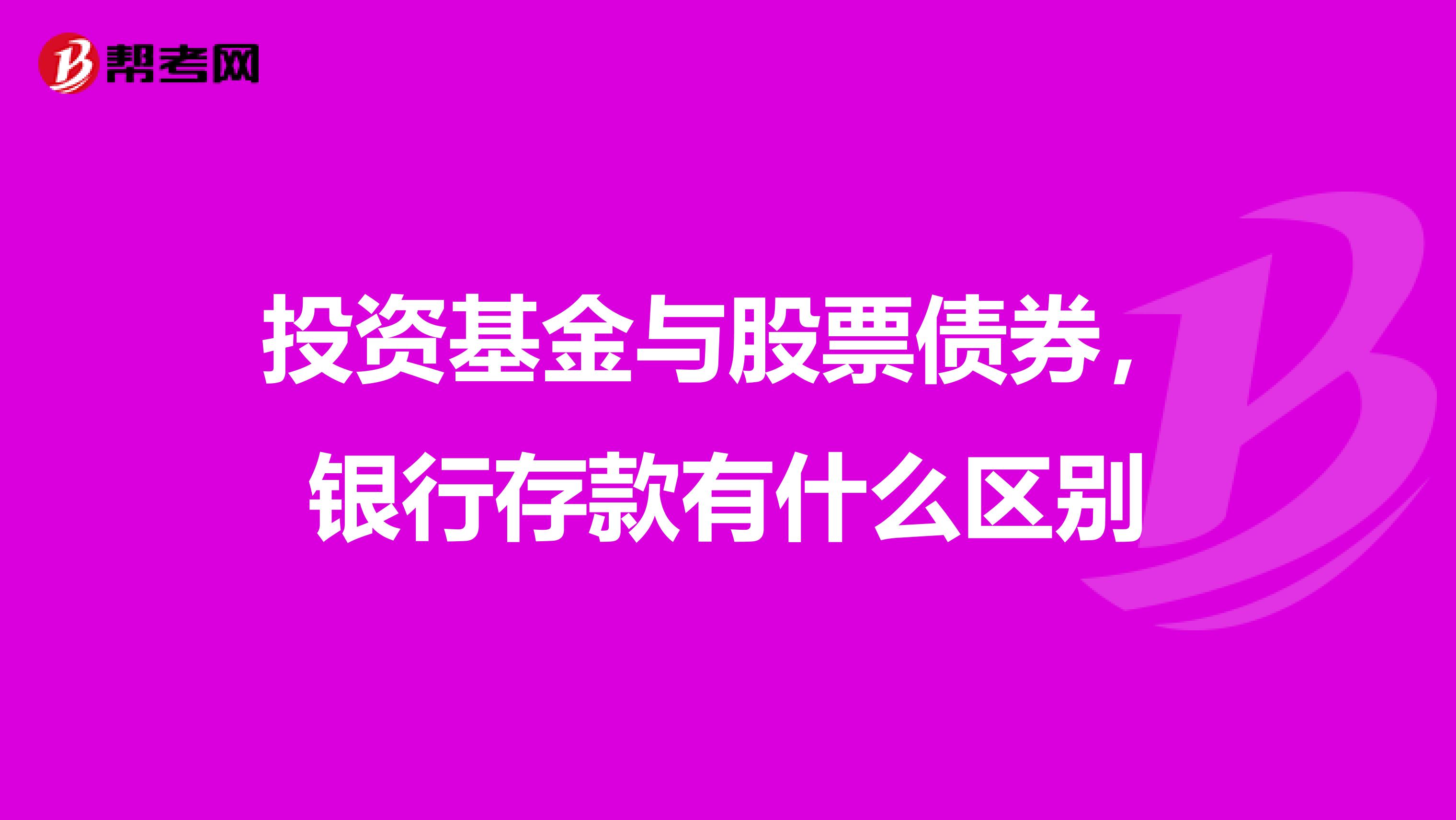投资基金与股票债券,银行存款有什么区别