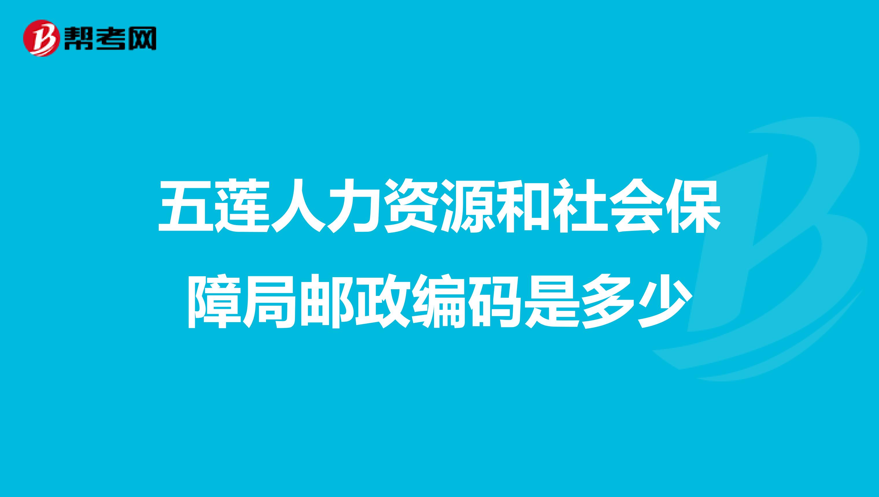 五莲人力资源和社会保障局邮政编码是多少