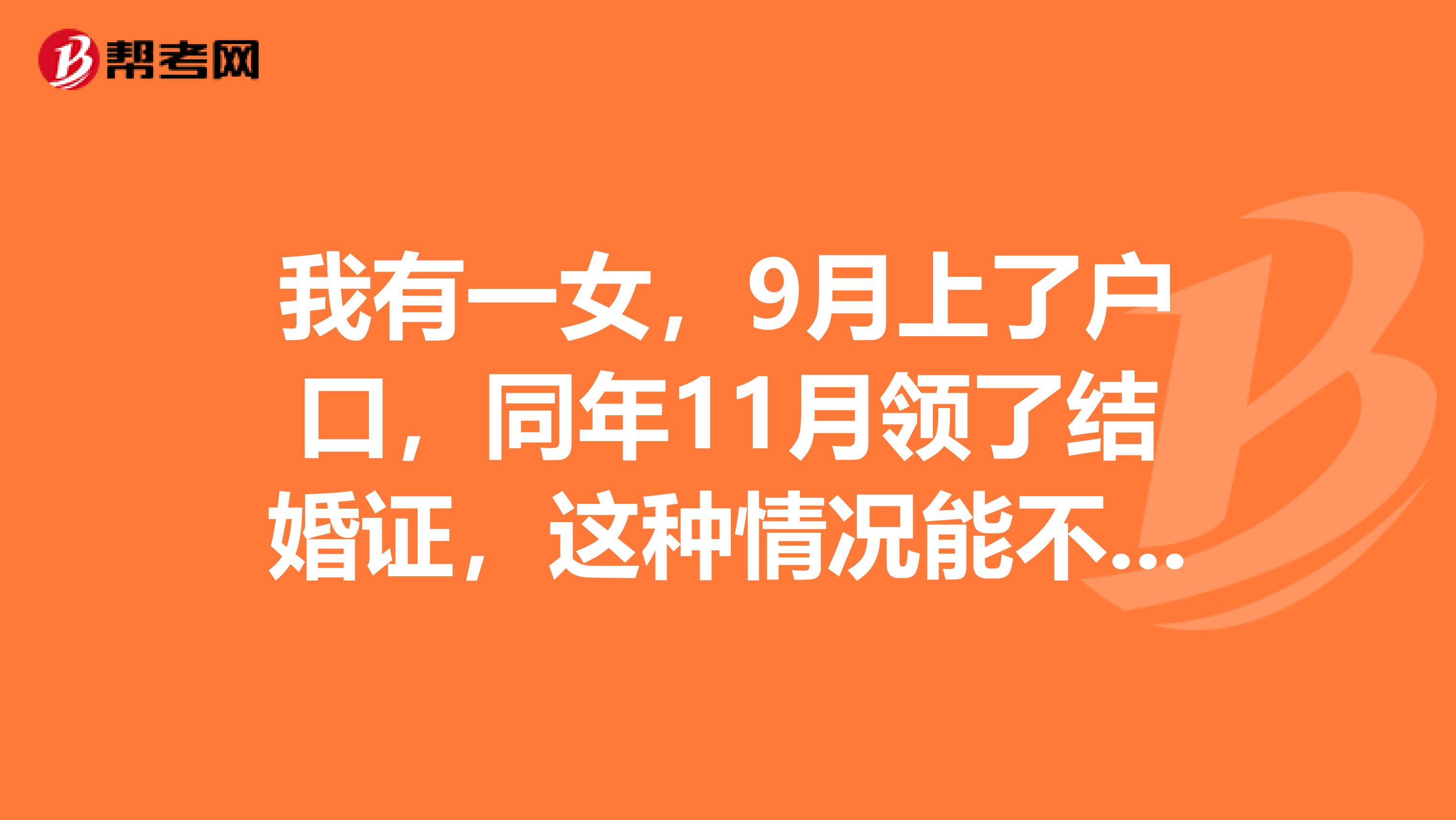 我有一女，9月上了户口，同年11月领了结婚证，这种情况能不能通过公务员政审