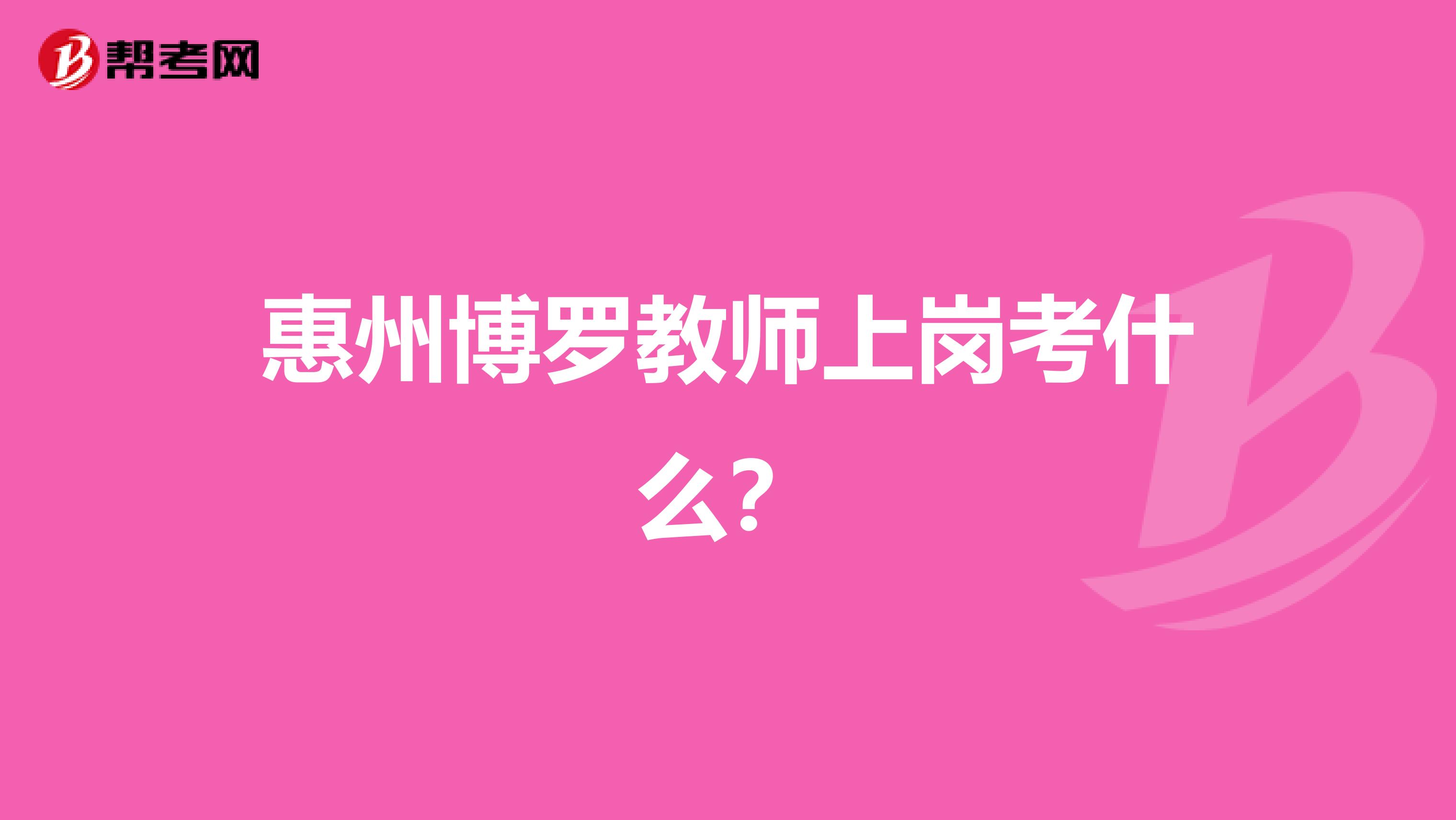 惠州博罗教师上岗考什么？