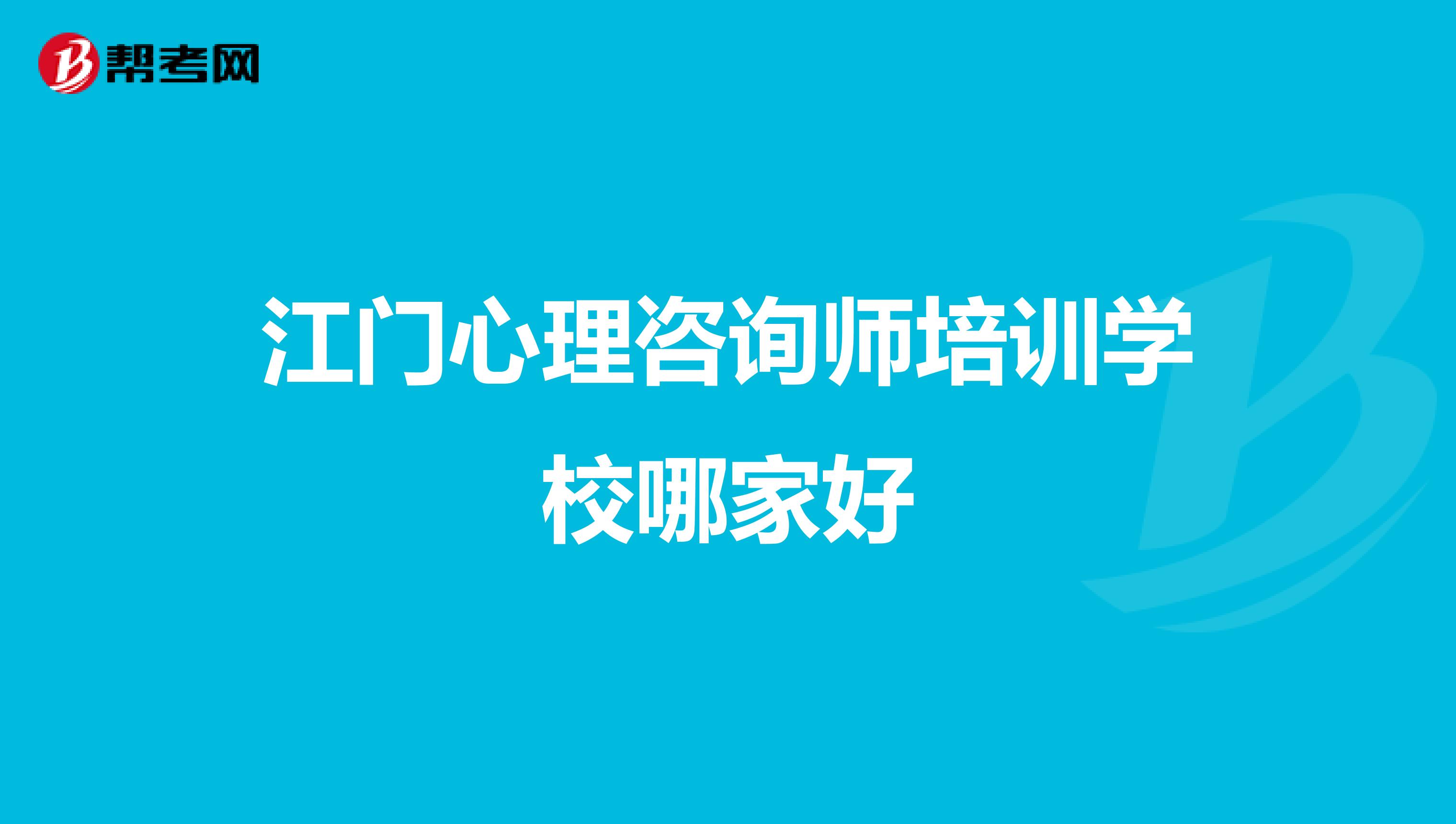 江门心理咨询师培训学校哪家好