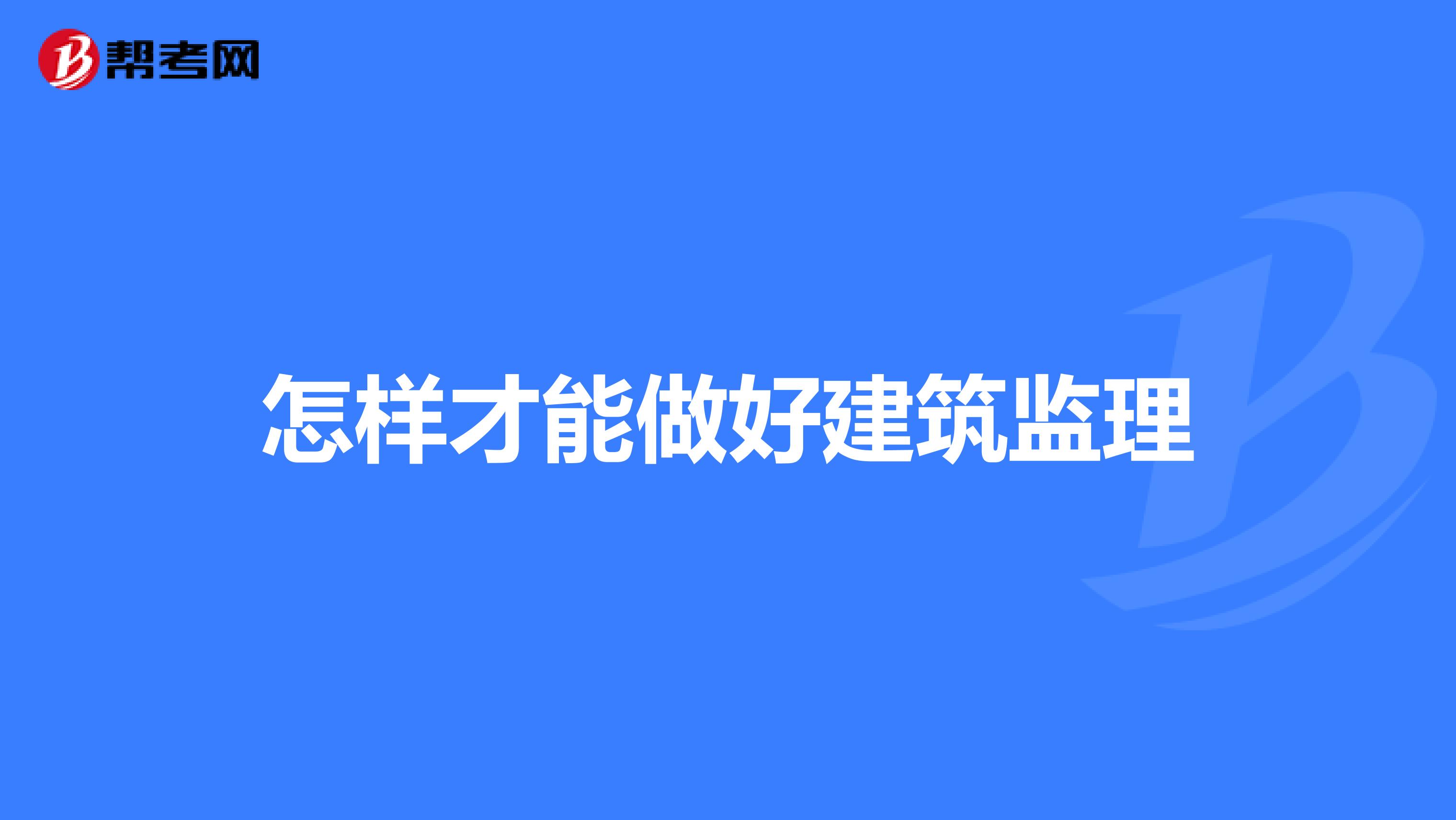 怎样才能做好建筑监理