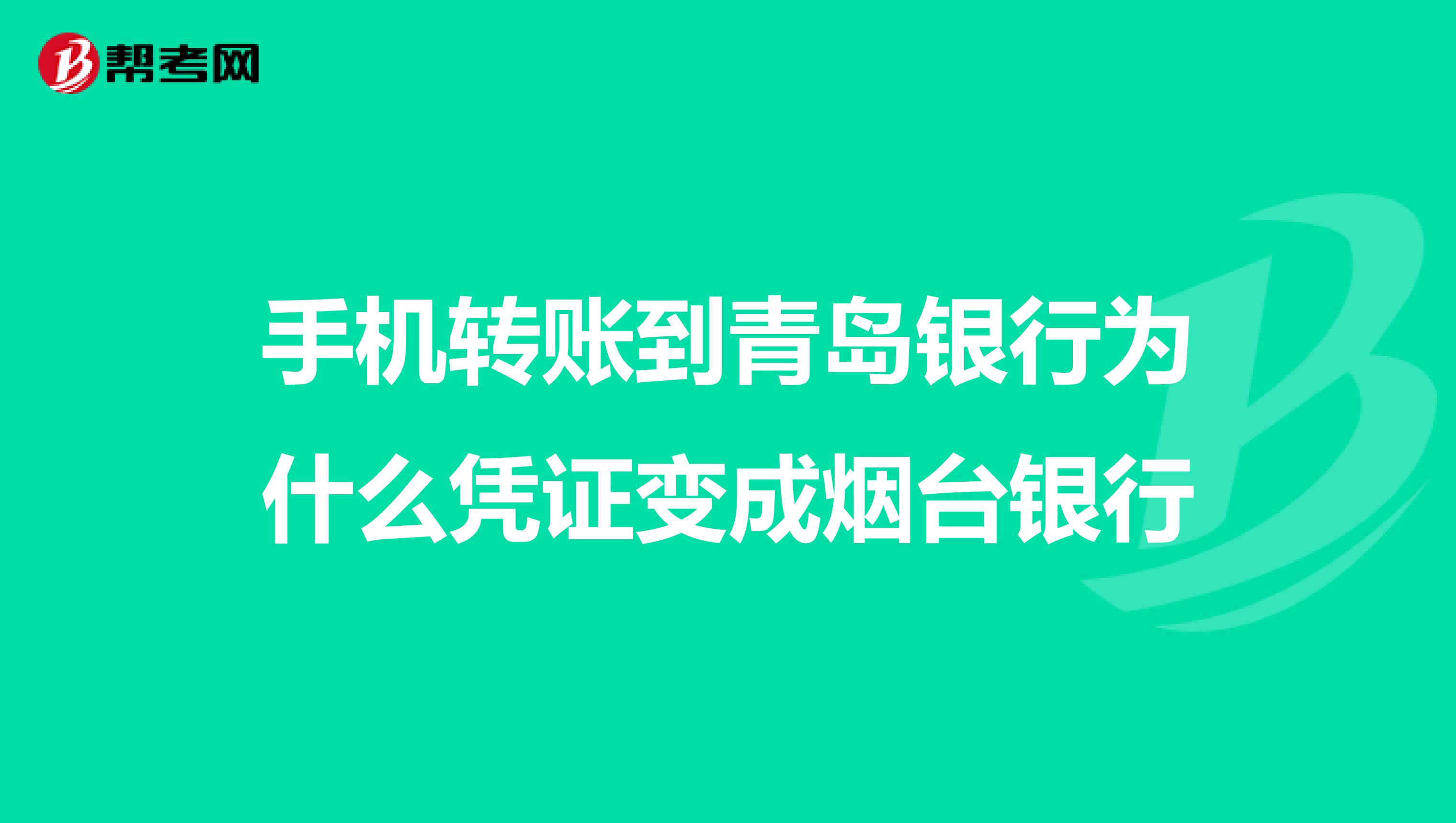 手机转账到青岛银行为什么凭证变成烟台银行