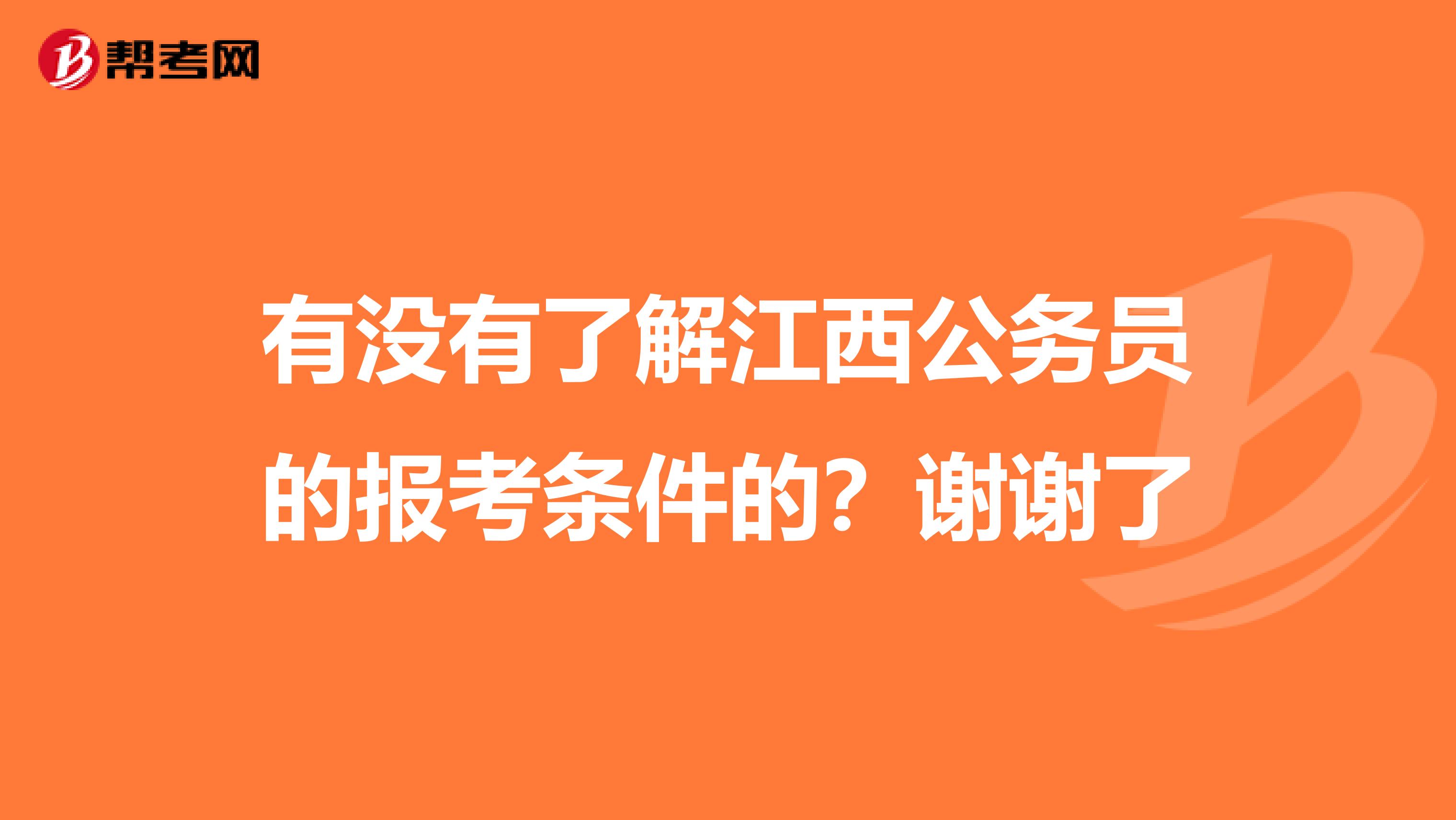 有没有了解江西公务员的报考条件的？谢谢了