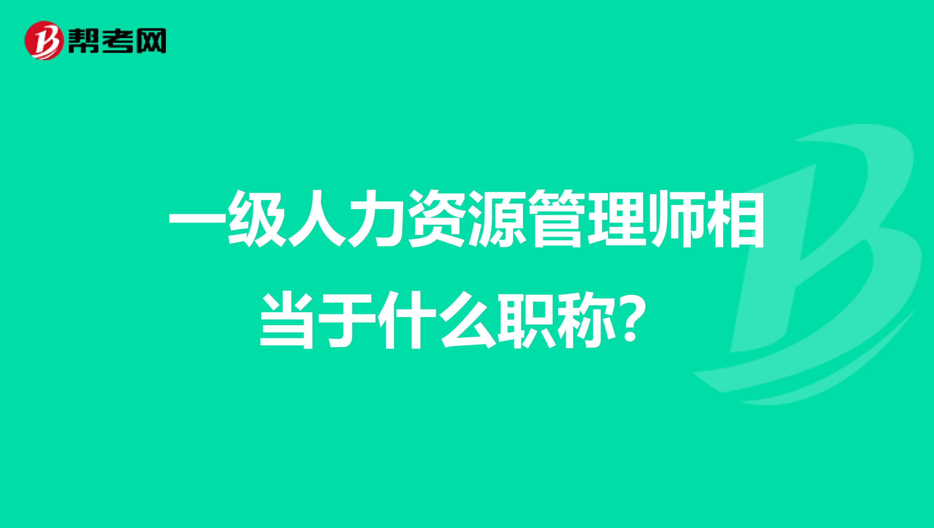 一级人力资源管理师相当于什么职称?