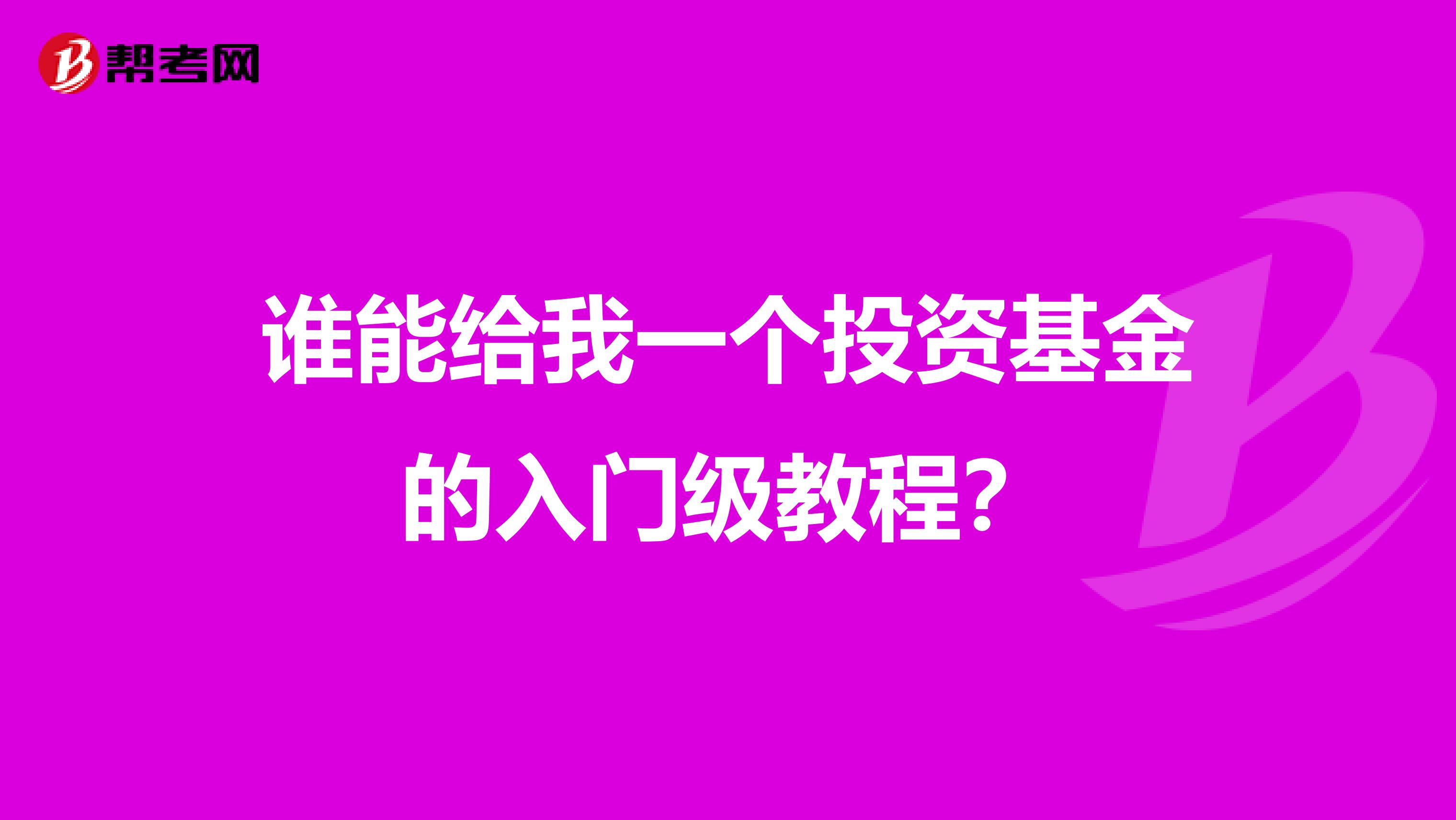 谁能给我一个投资基金的入门级教程?