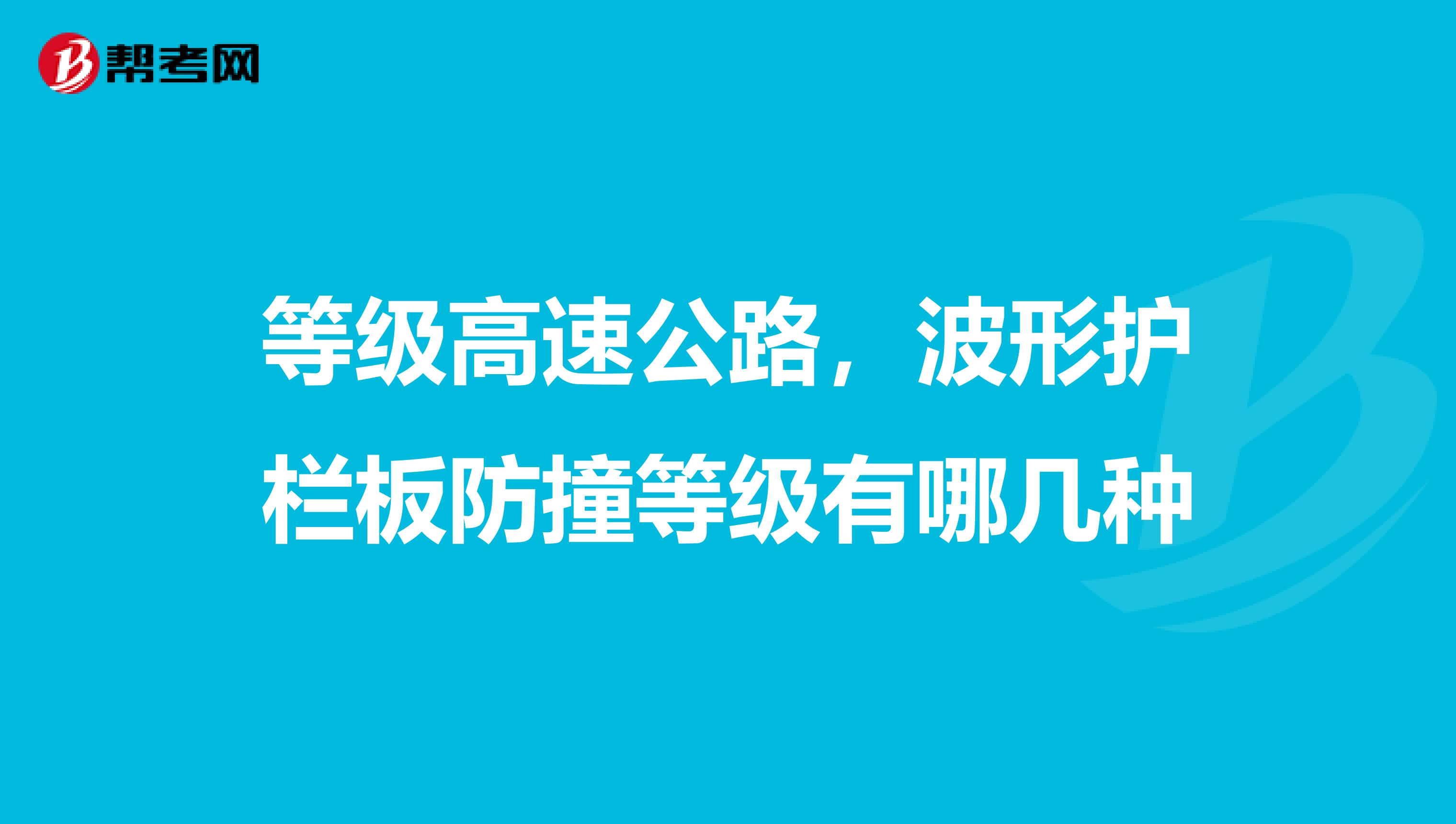 等级高速公路,波形护栏板防撞等级有哪几种