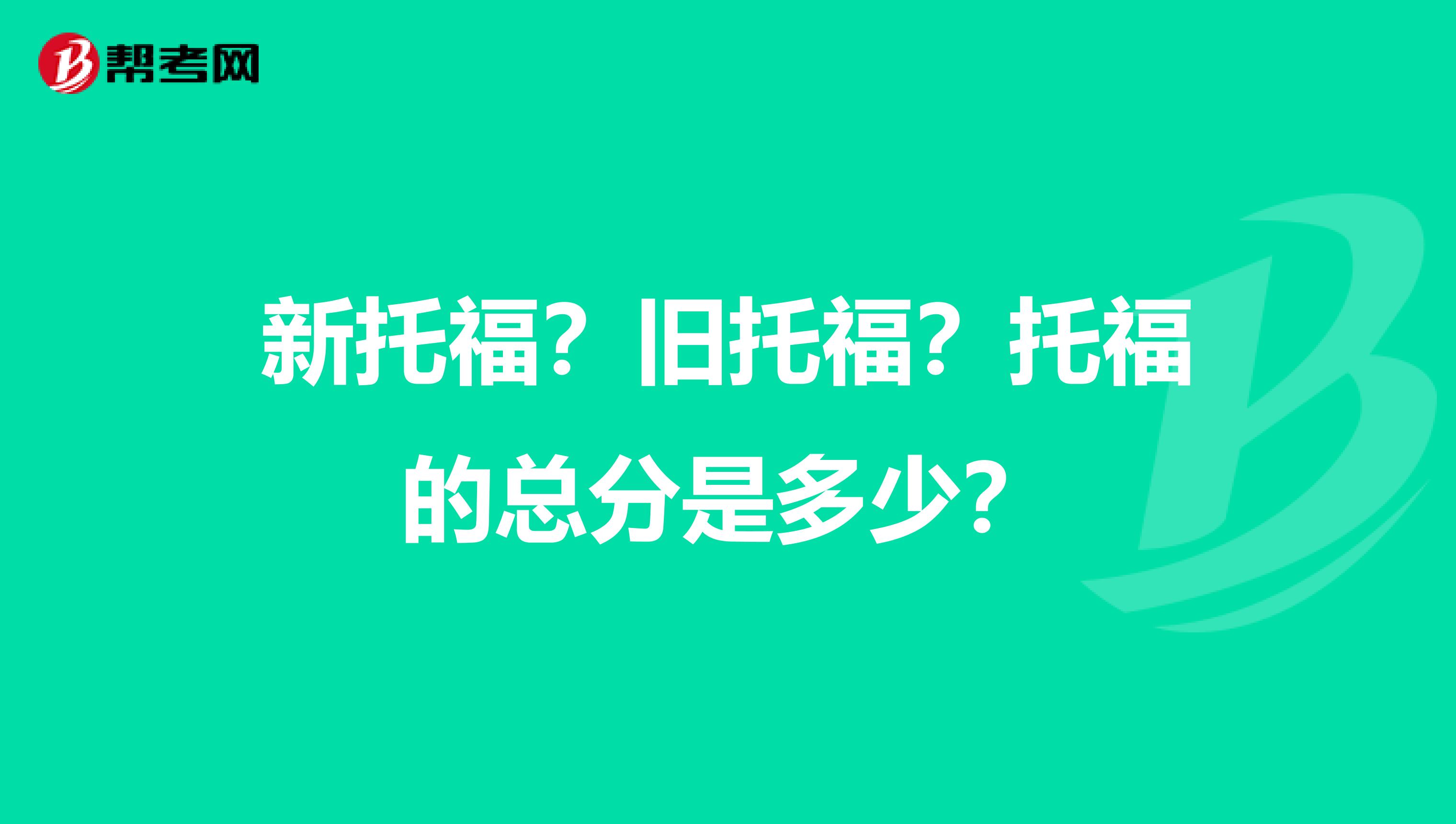新托福?旧托福?托福的总分是多少?