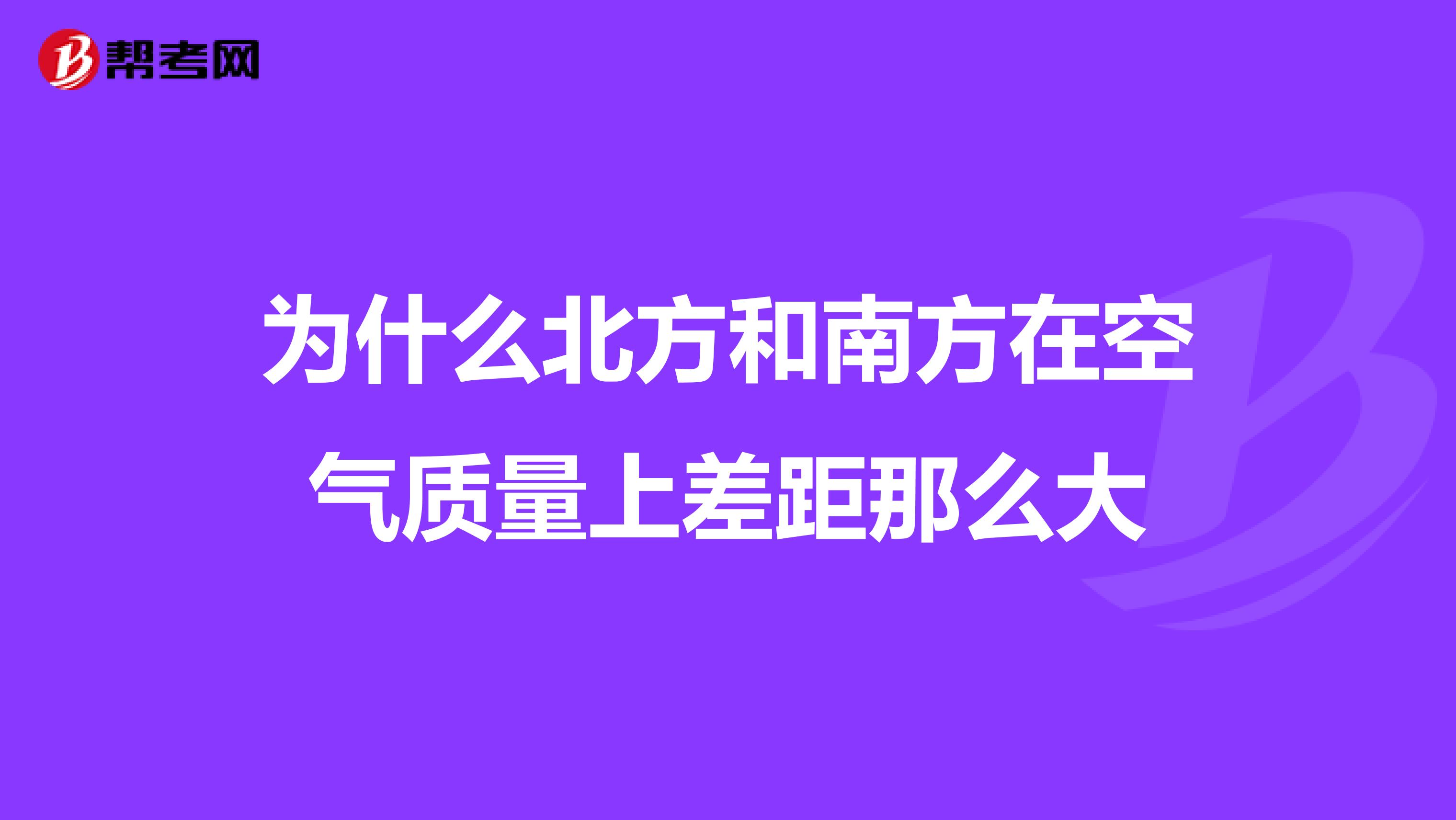 为什么北方和南方在空气质量上差距那么大