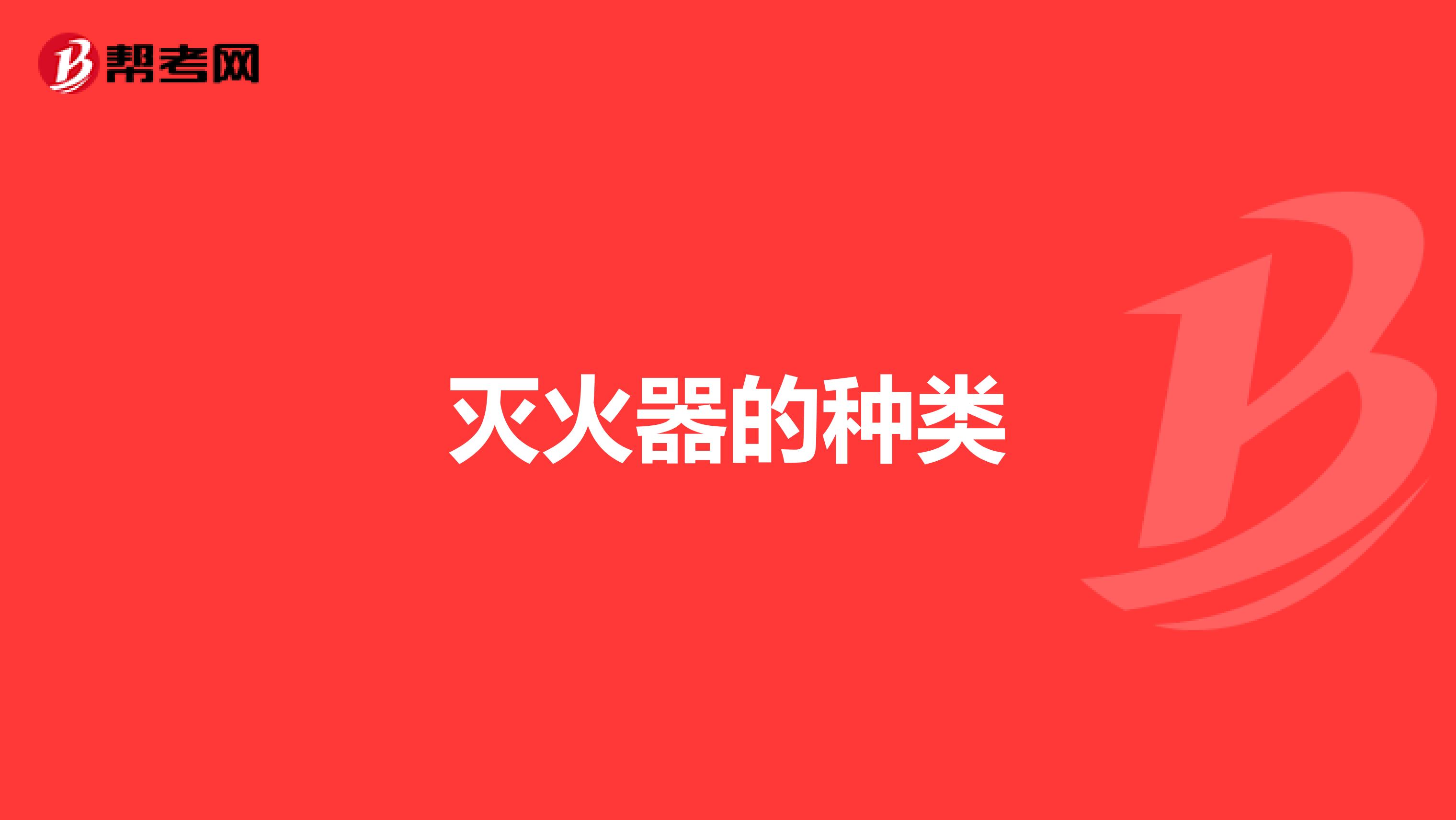 灭火器的种类