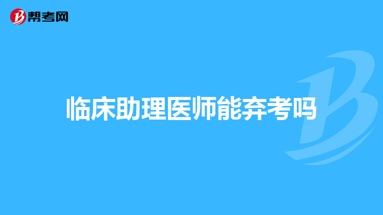 临床助理医师能弃考吗