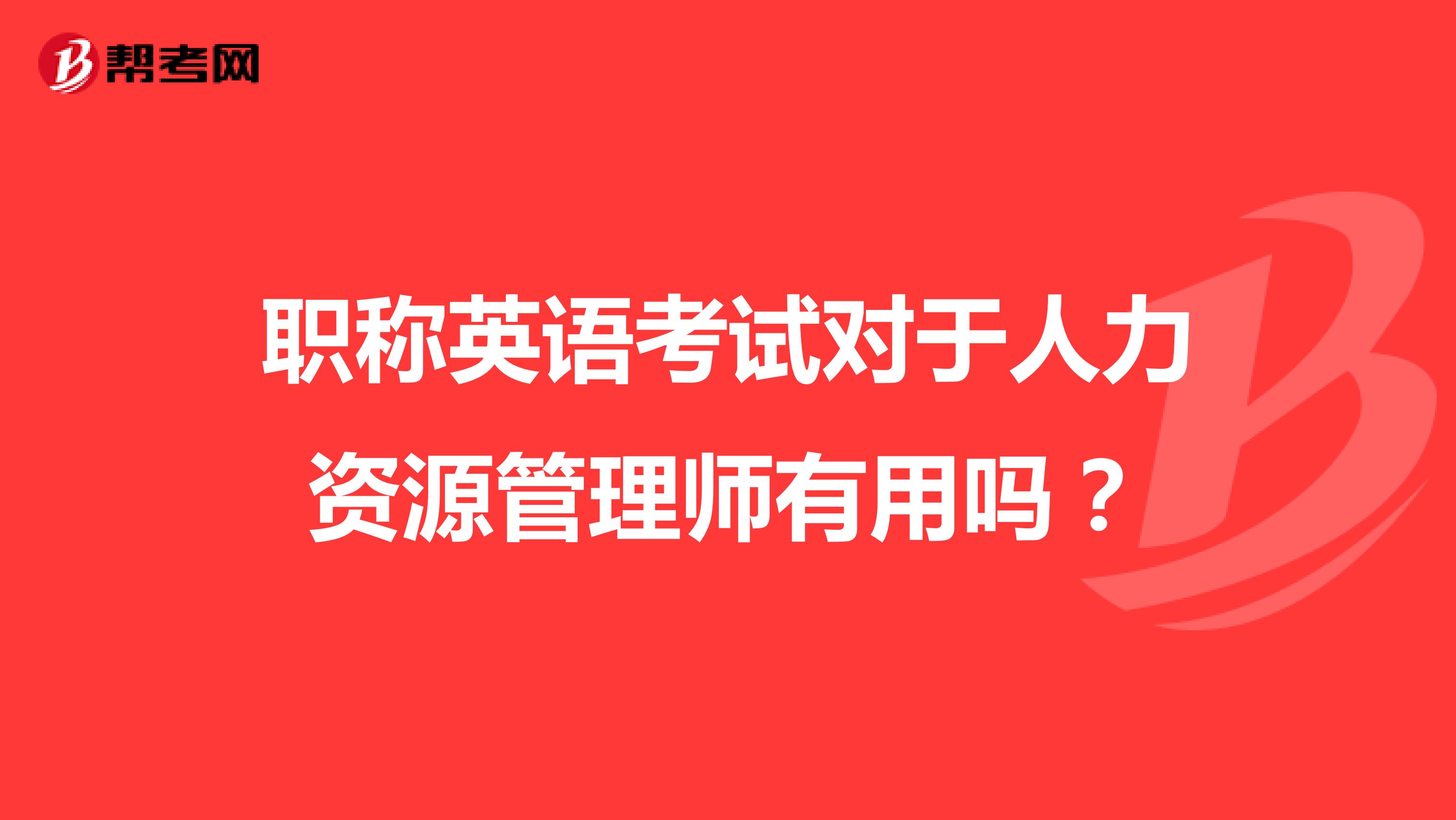 职称英语考试对于人力资源管理师有用吗？