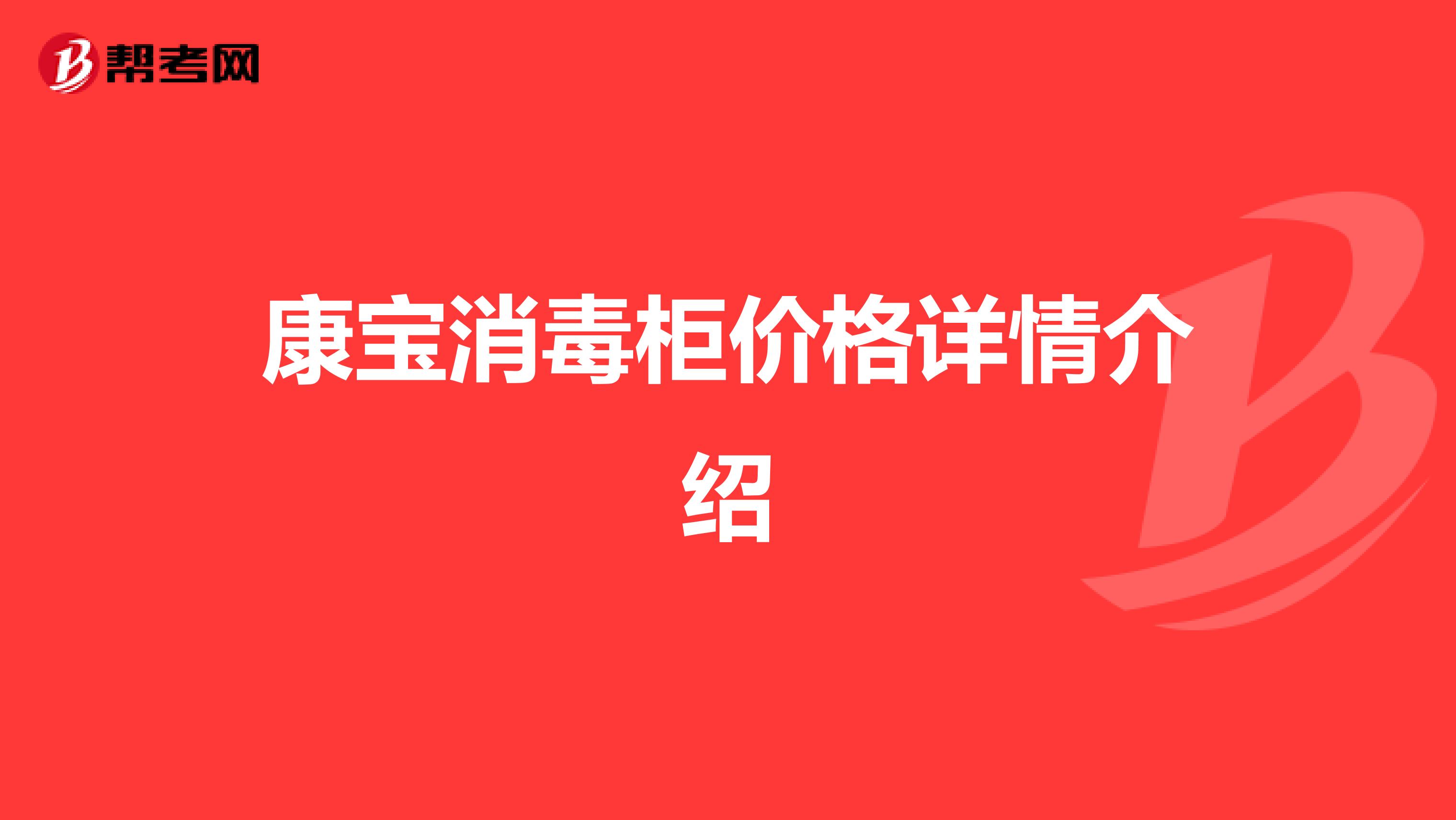 康宝消毒柜价格详情介绍