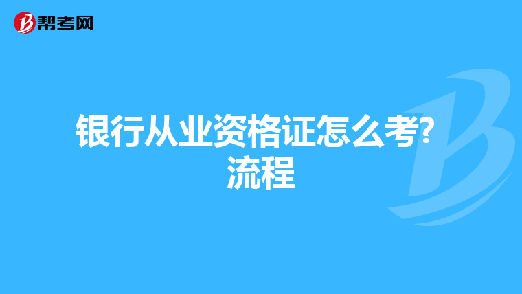 银行从业资格证怎么考? 流程