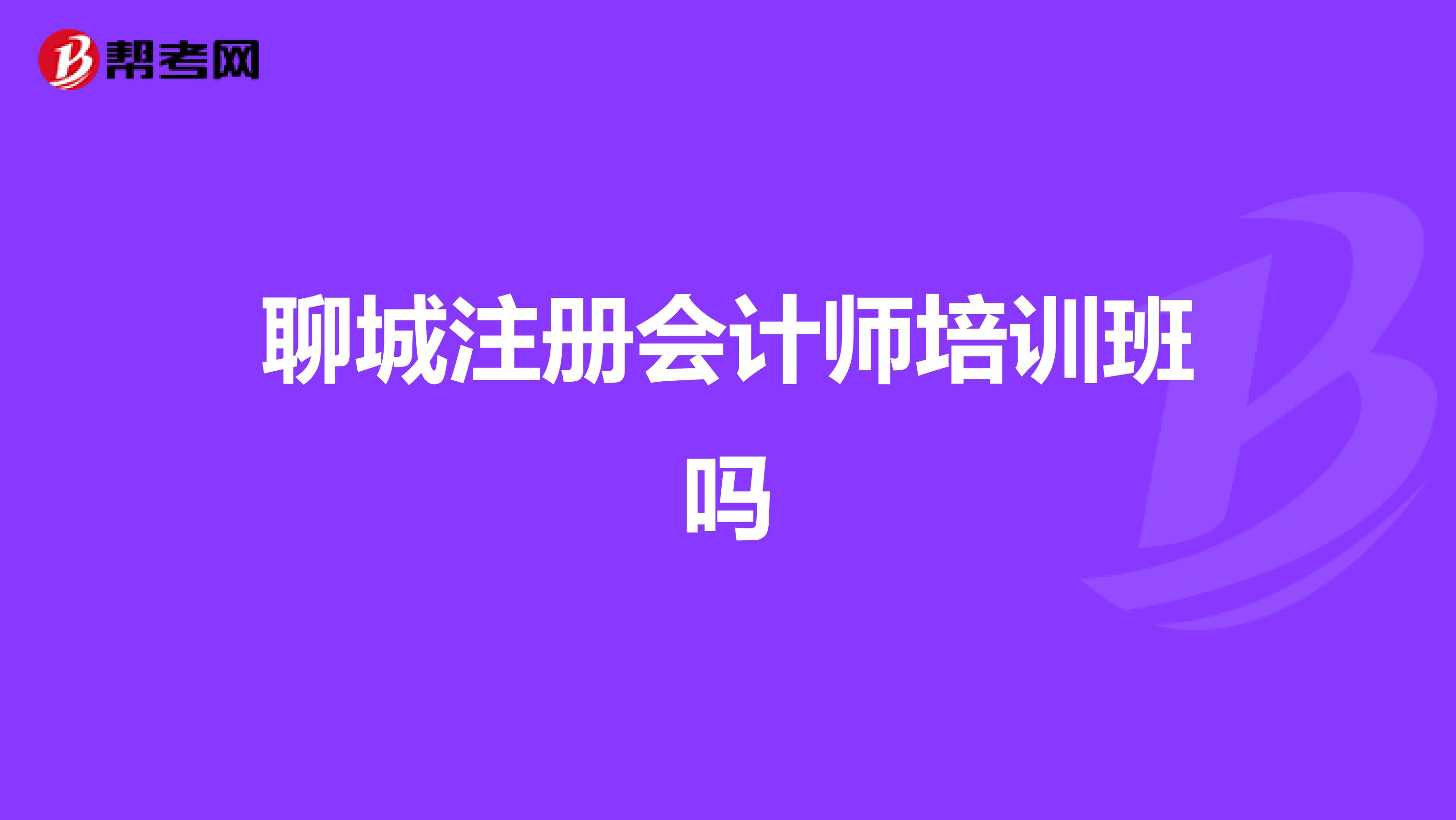 聊城注册会计师培训班吗