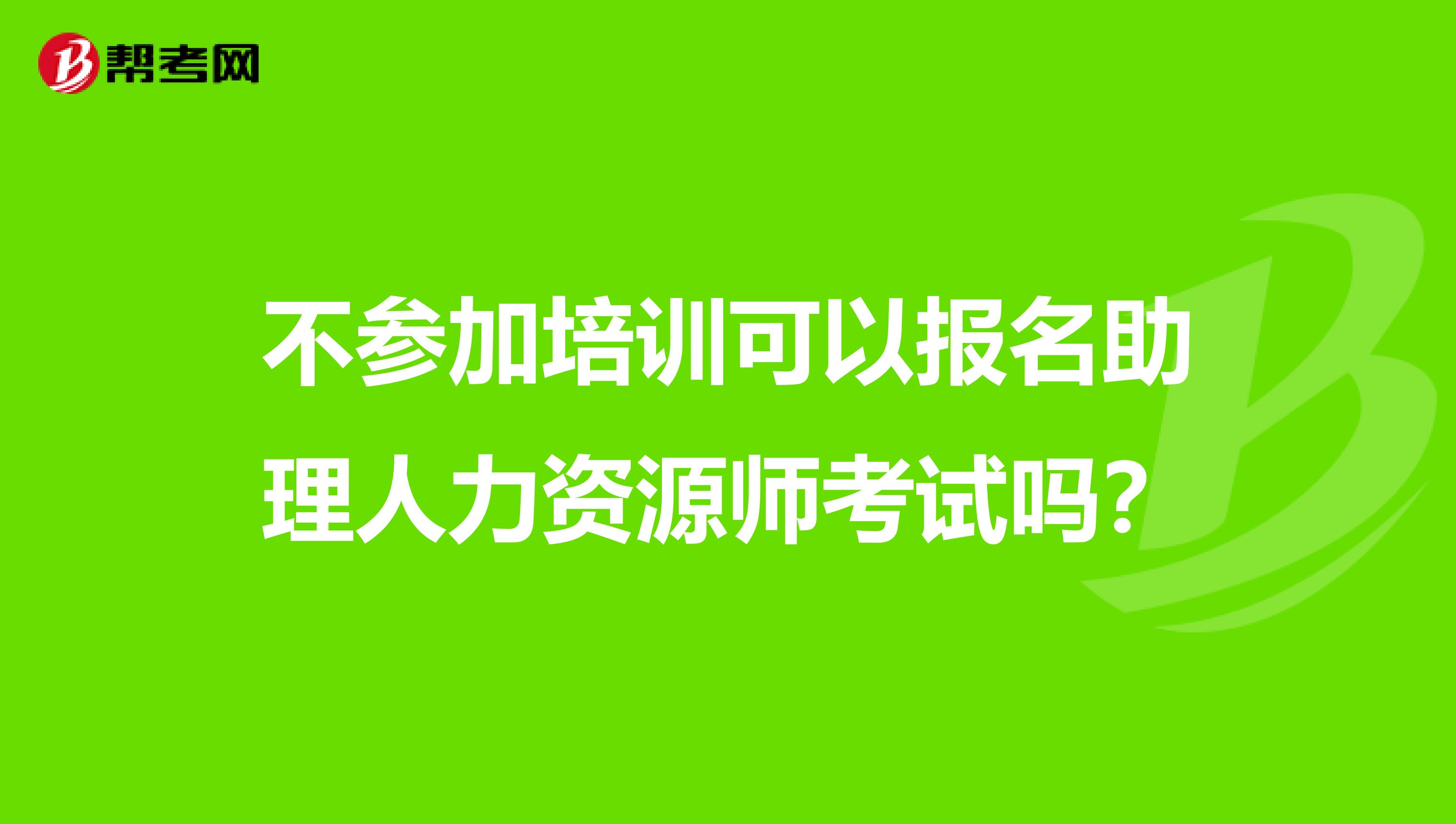 不参加培训可以报名助理人力资源师考试吗？
