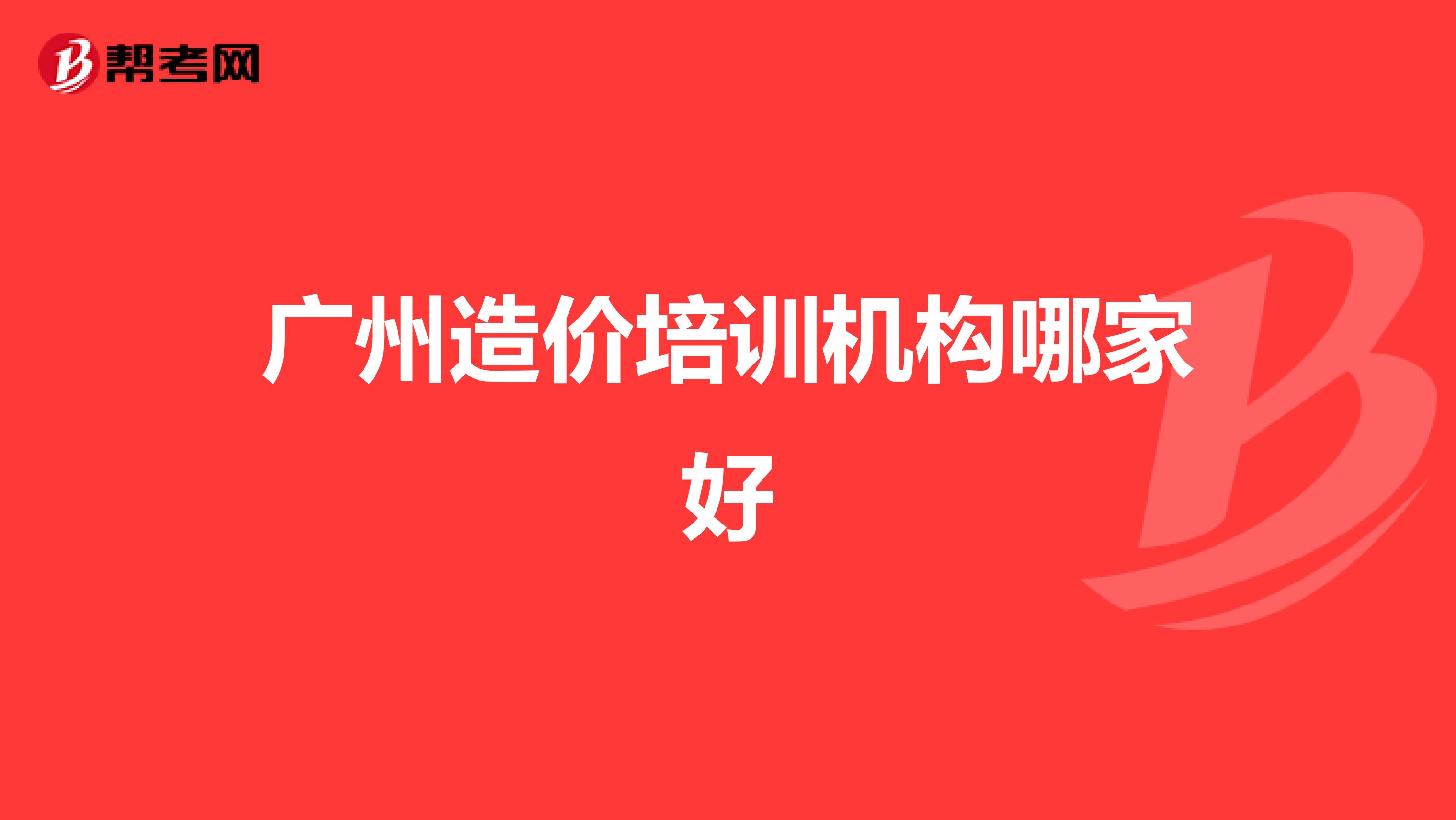 广州造价培训机构哪家好