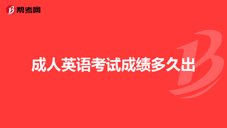 成人英语考试成绩多久出