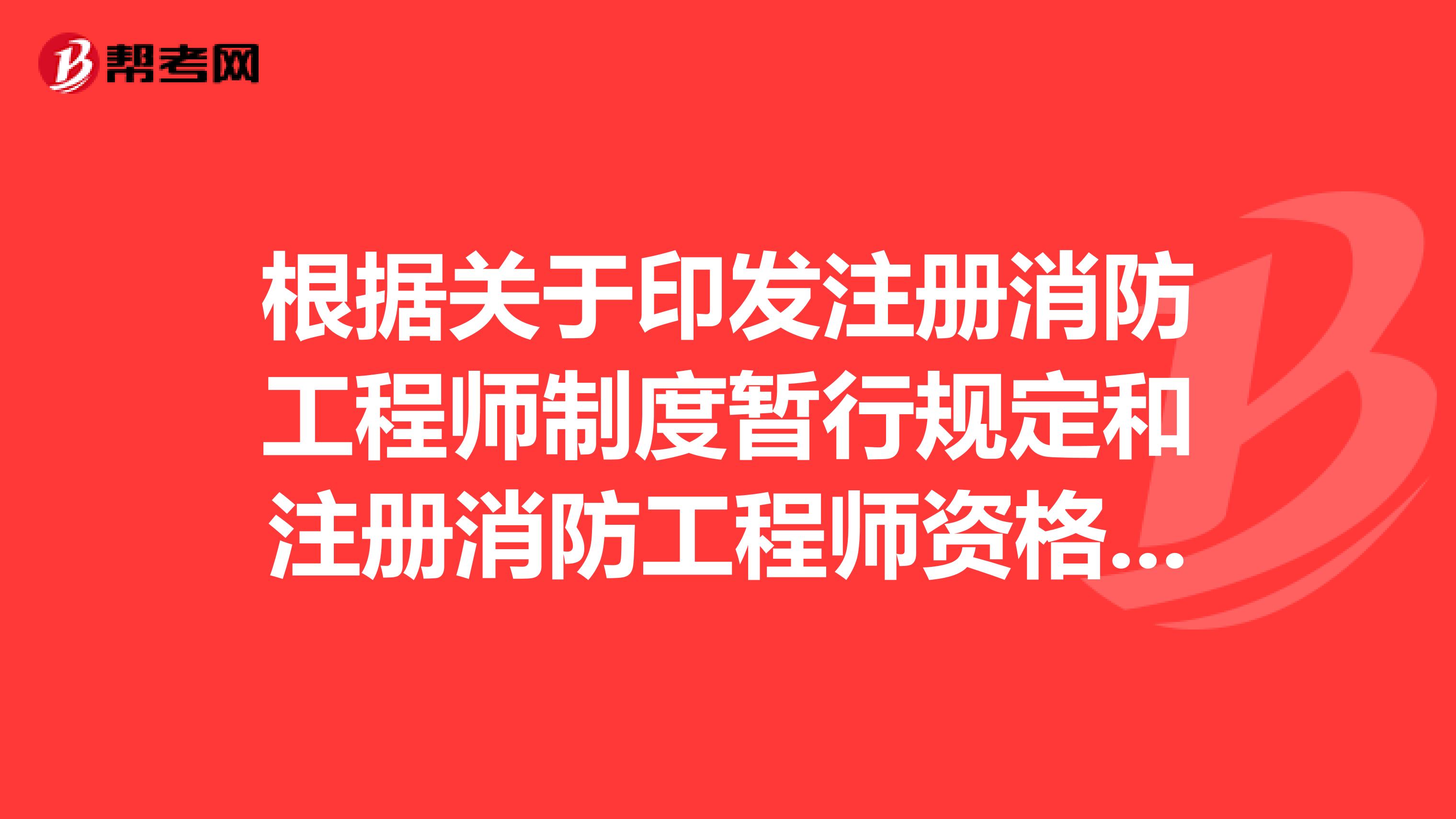 根据关于印发注册消防工程师制度暂行规定和注册消防工程师资格考试实施办法及注册消防工程师资格考核认定办法的通知,下列相关规定或办法中,不属于注册消防工程师制度的是。