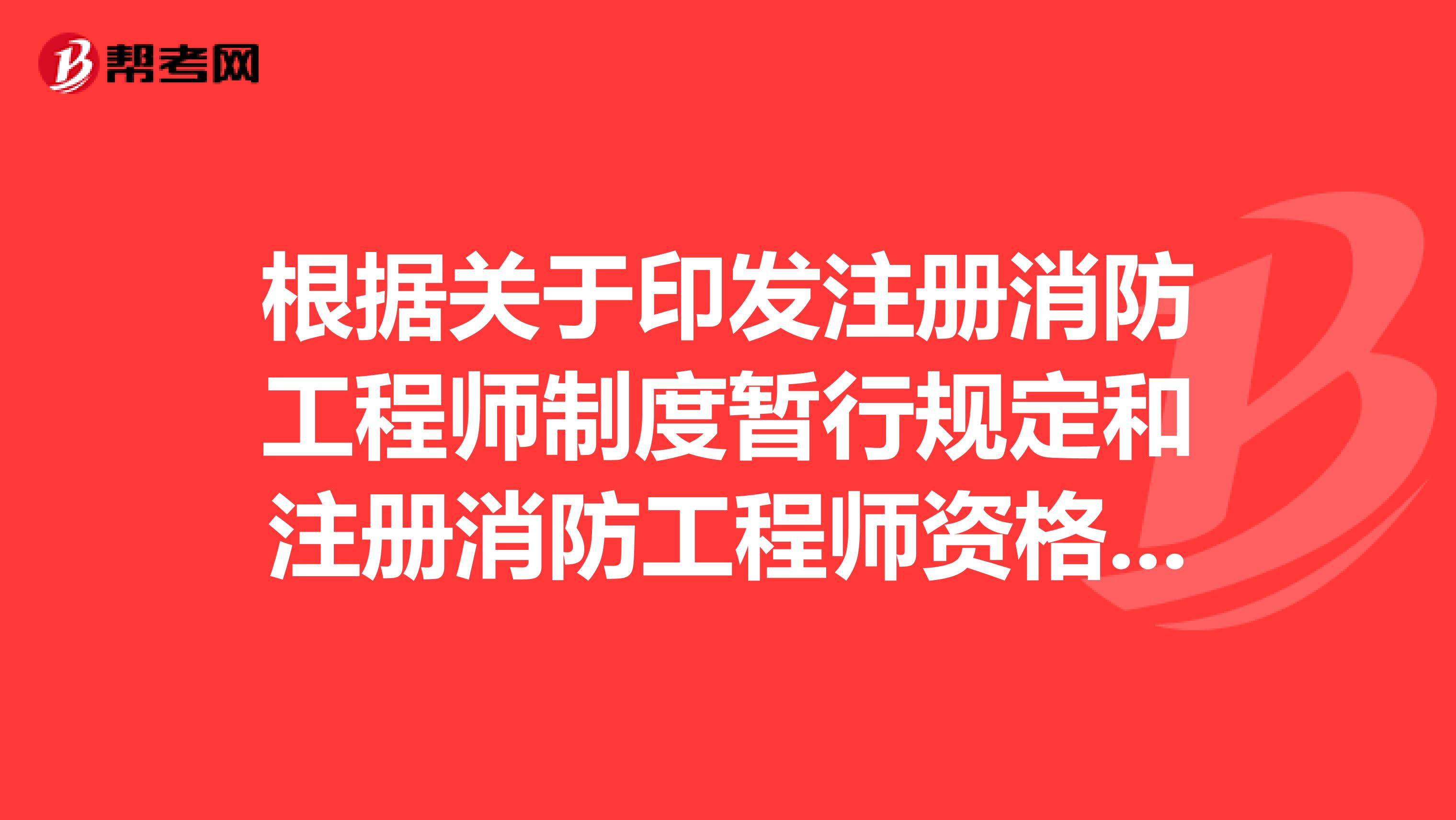 根据关于印发注册消防工程师制度暂行规定和注册消防工程师资格考试实施办法及注册消防工程师资格考核认定办法的通知，下列相关规定或办法中，不属于注册消防工程师制度的是。