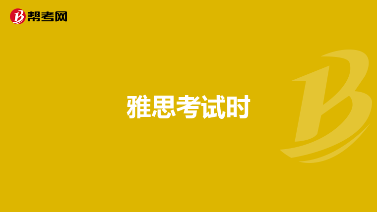 雅思考试时