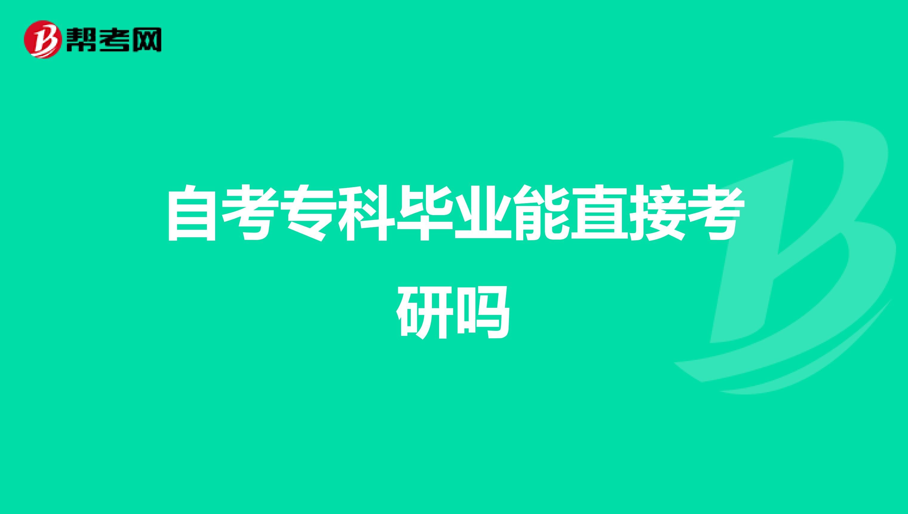 自考?？飘厴I能直接考研嗎