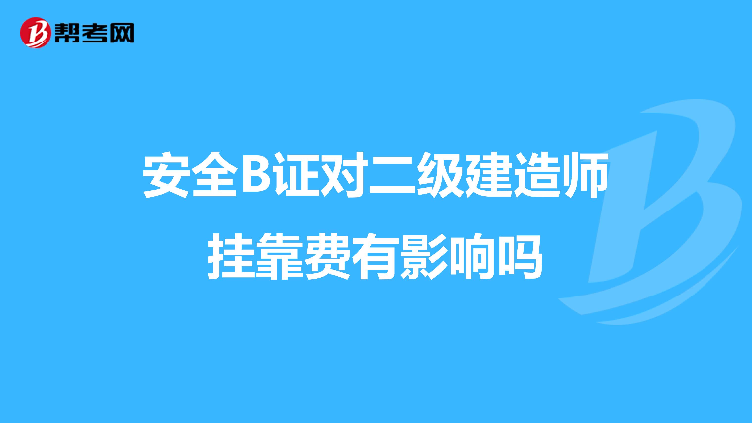 安全B证对二级建造师兼职费有影响吗