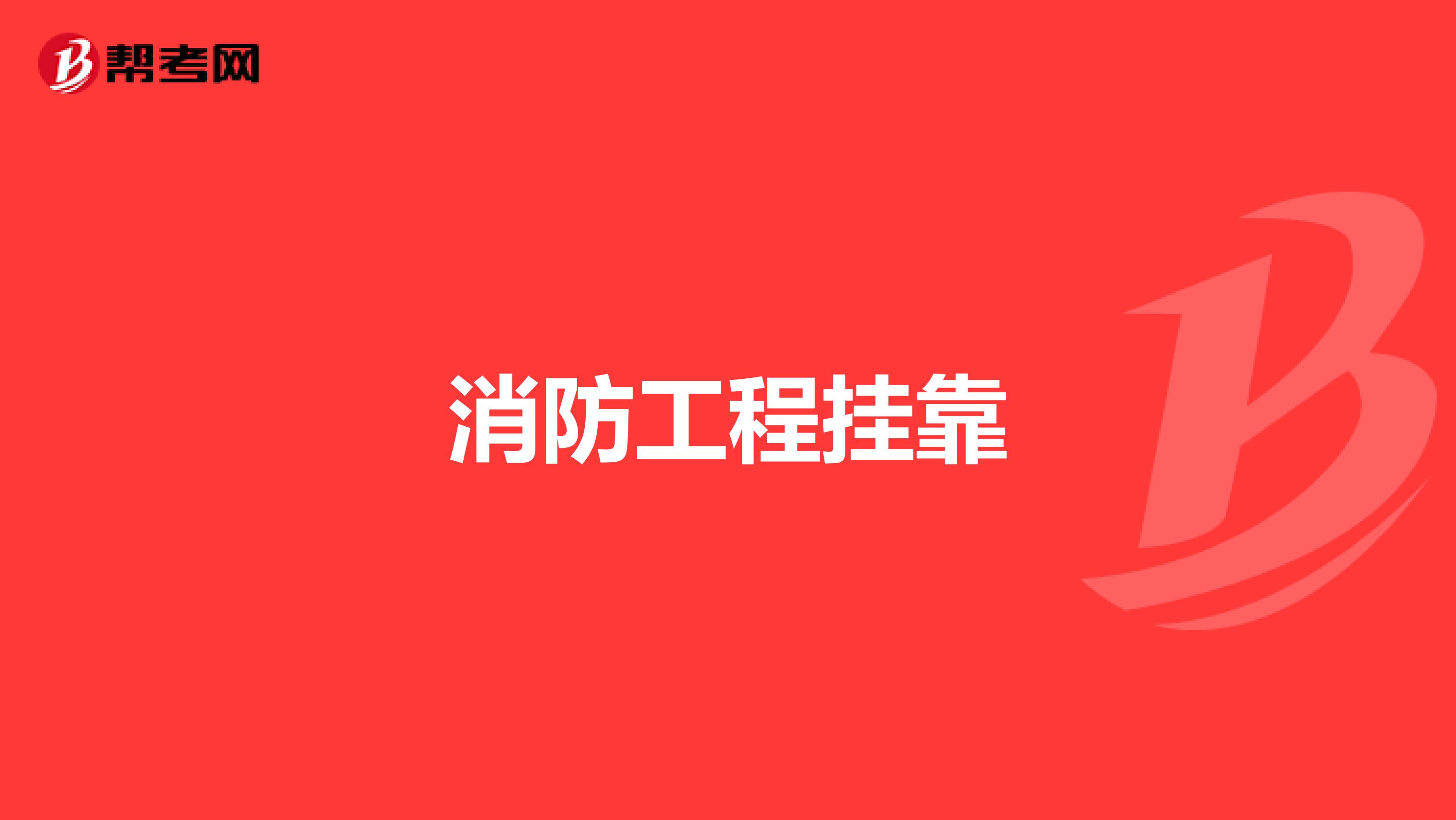 消防工程兼职