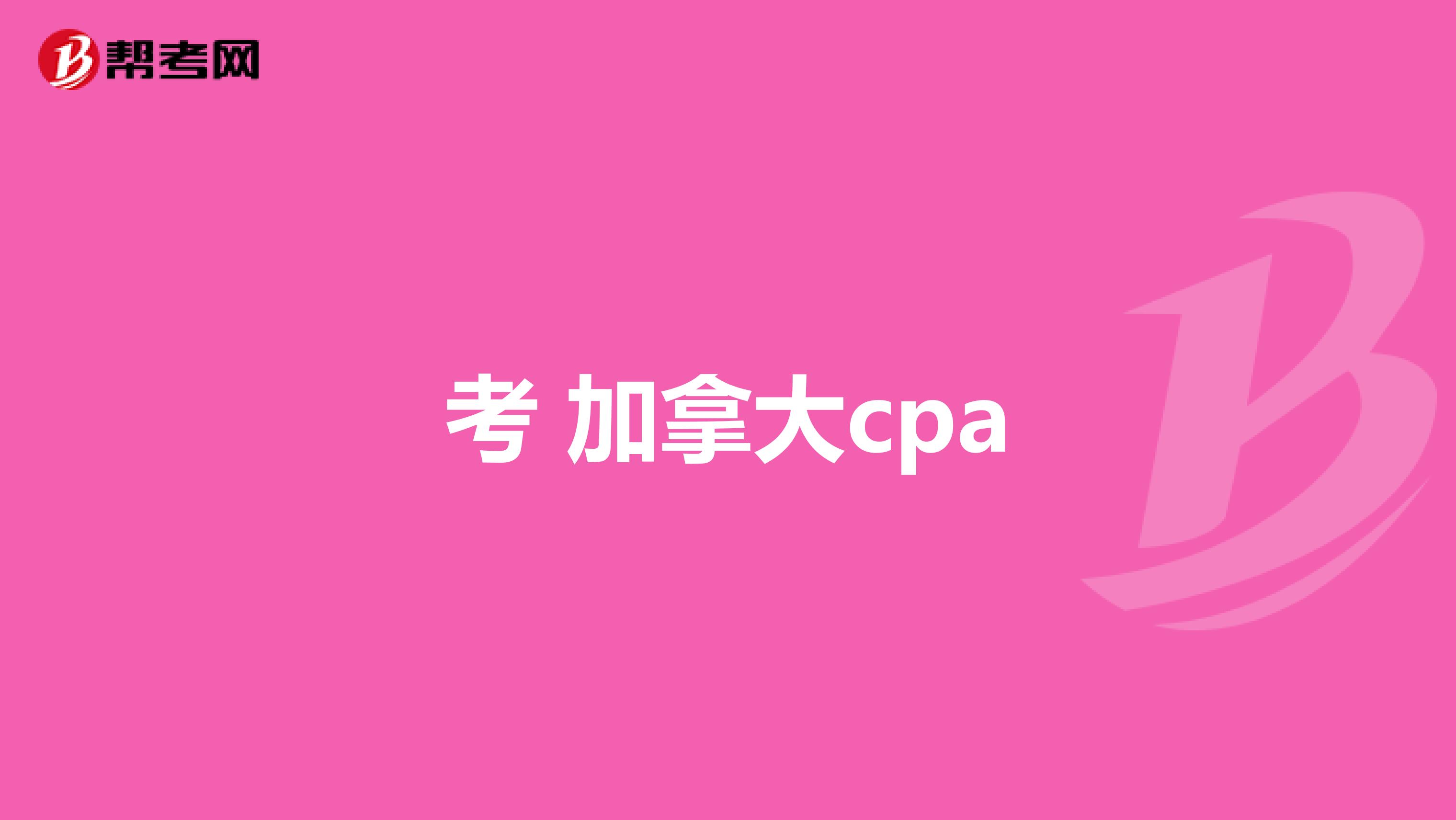 考 加拿大cpa