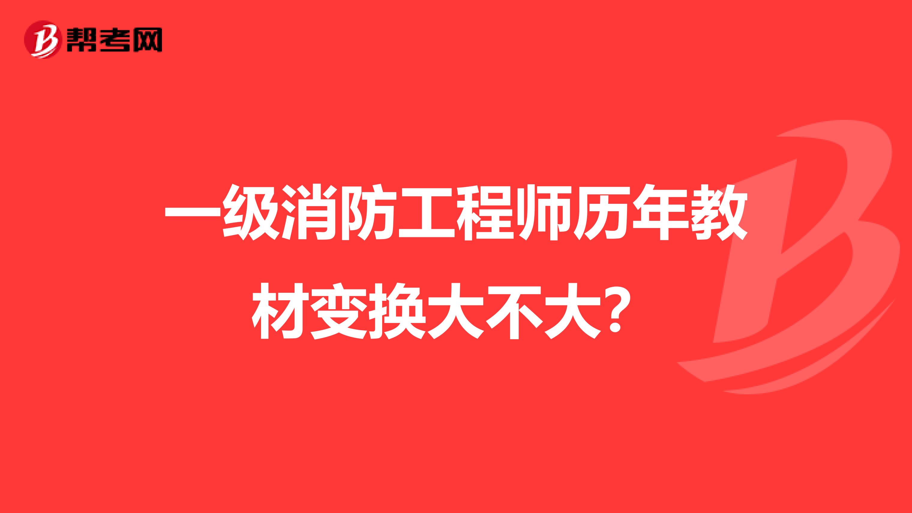 一级消防工程师历年教材变换大不大?