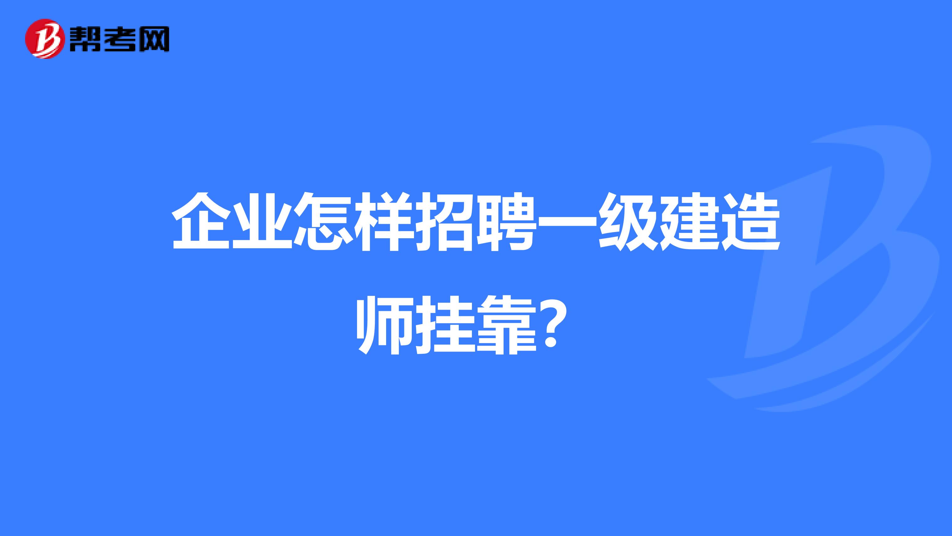 企业怎样招聘一级建造师兼职?