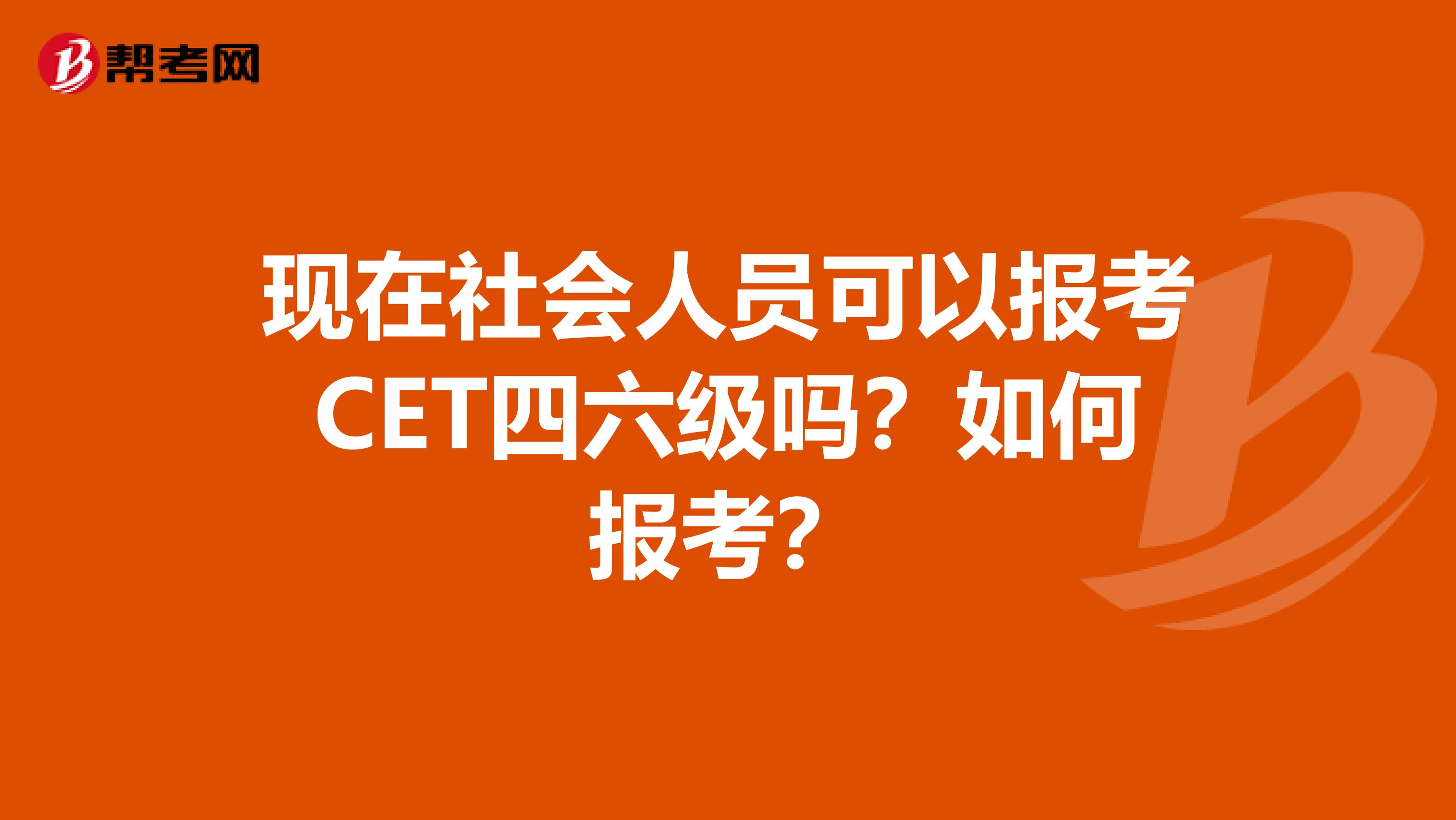 现在社会人员可以报考CET四六级吗？如何报考？