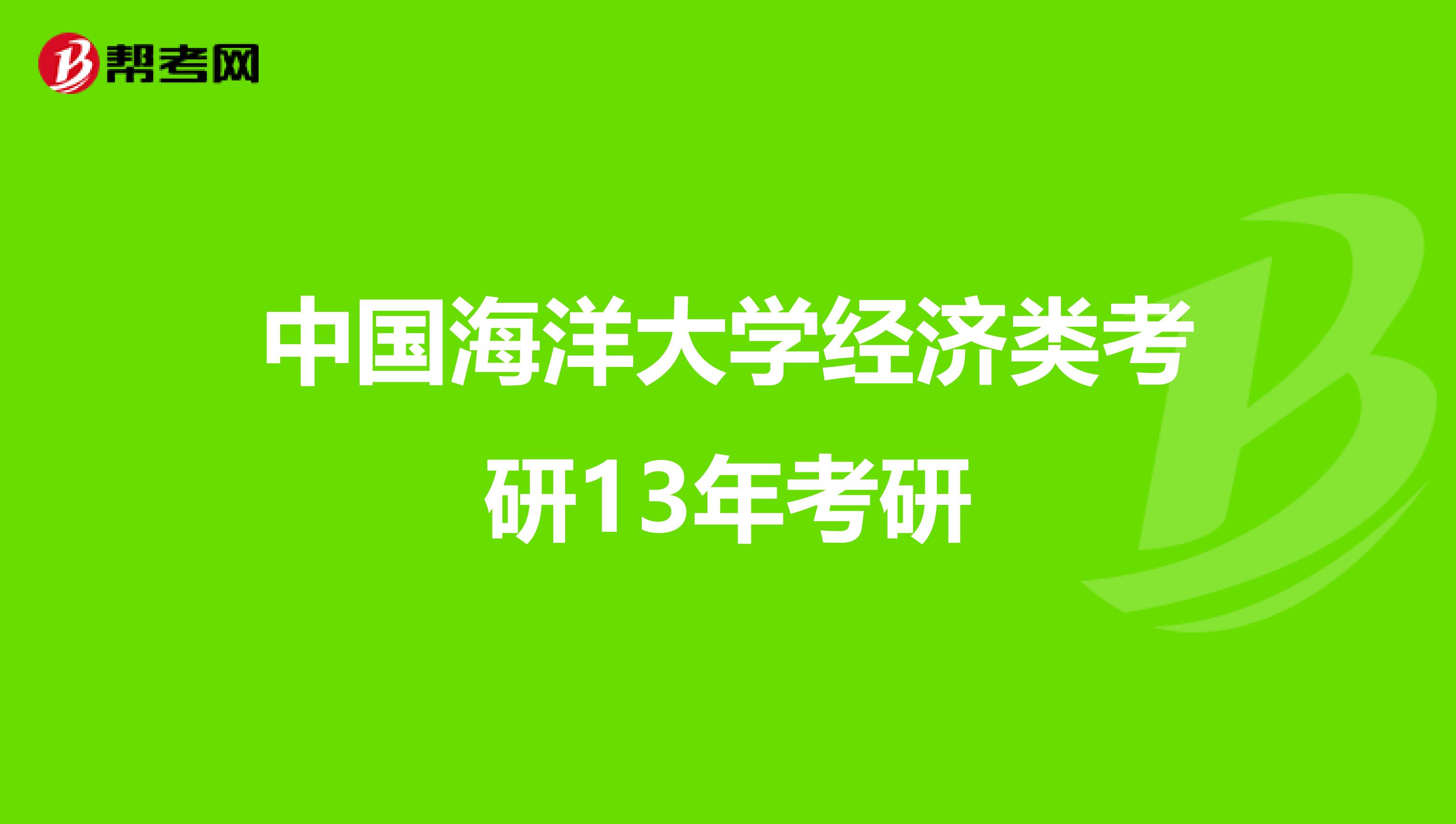 中国海洋大学经济类考研13年考研