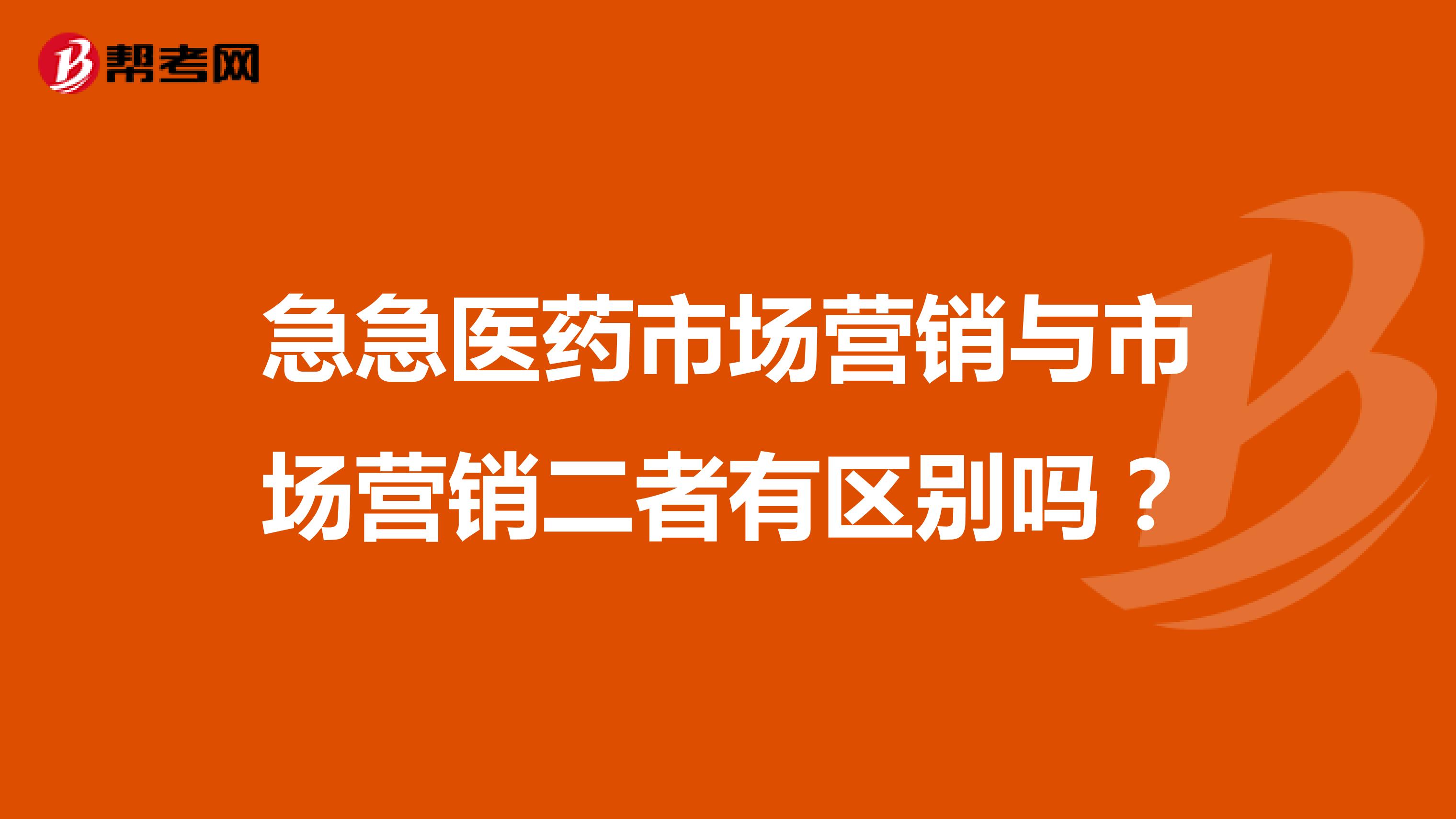 急急医药市场营销与市场营销二者有区别吗？