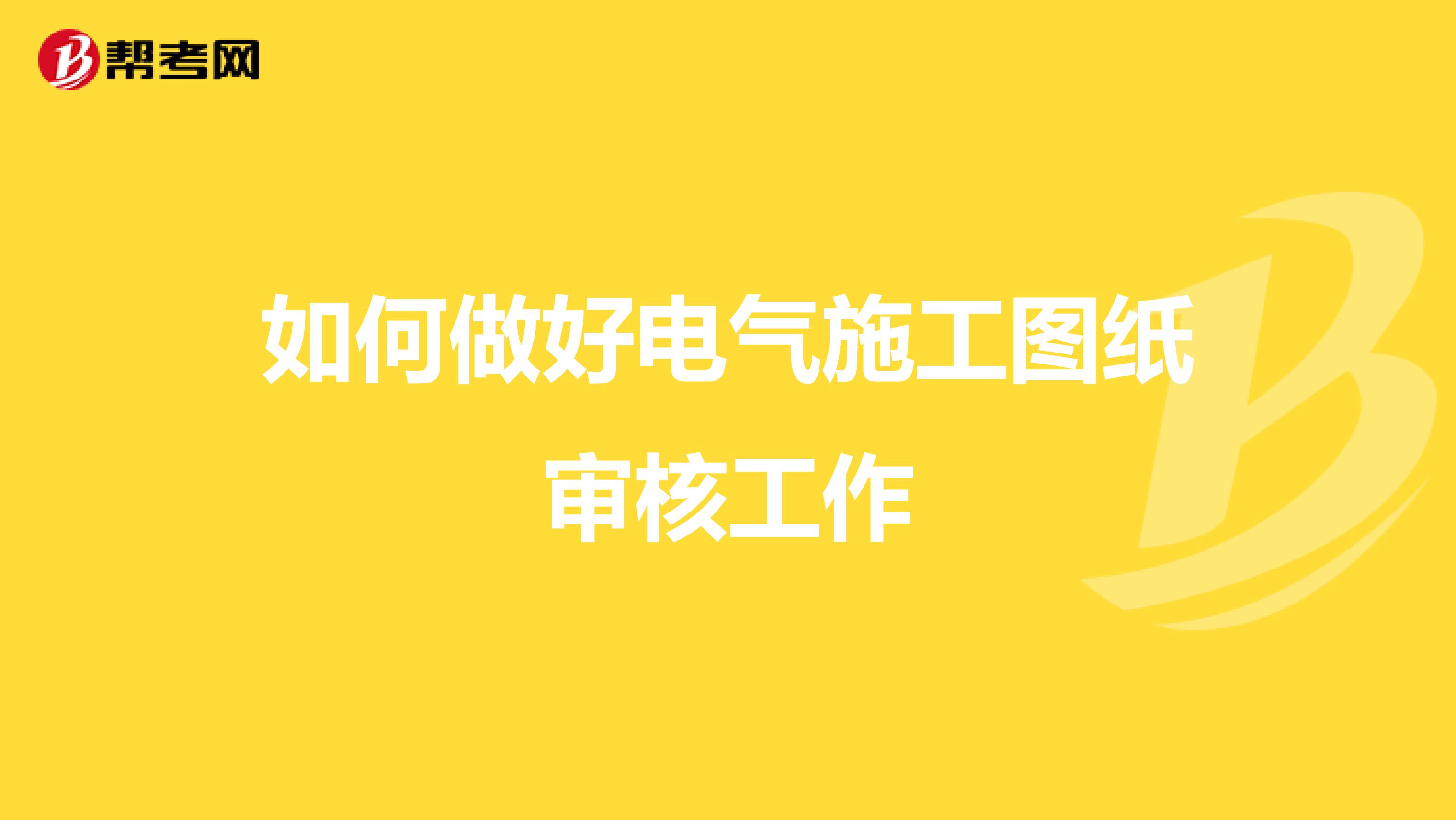 如何做好电气施工图纸审核工作