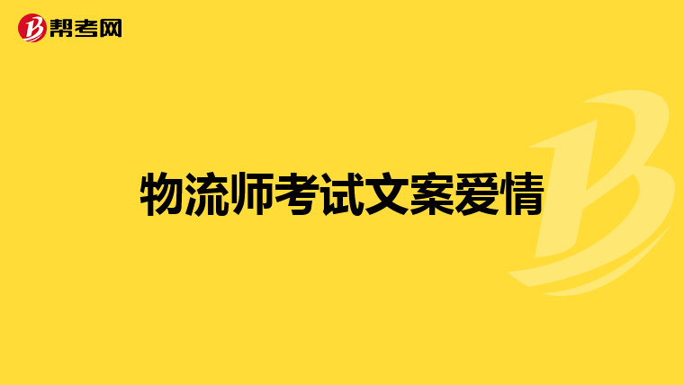 物流师考试文案爱情