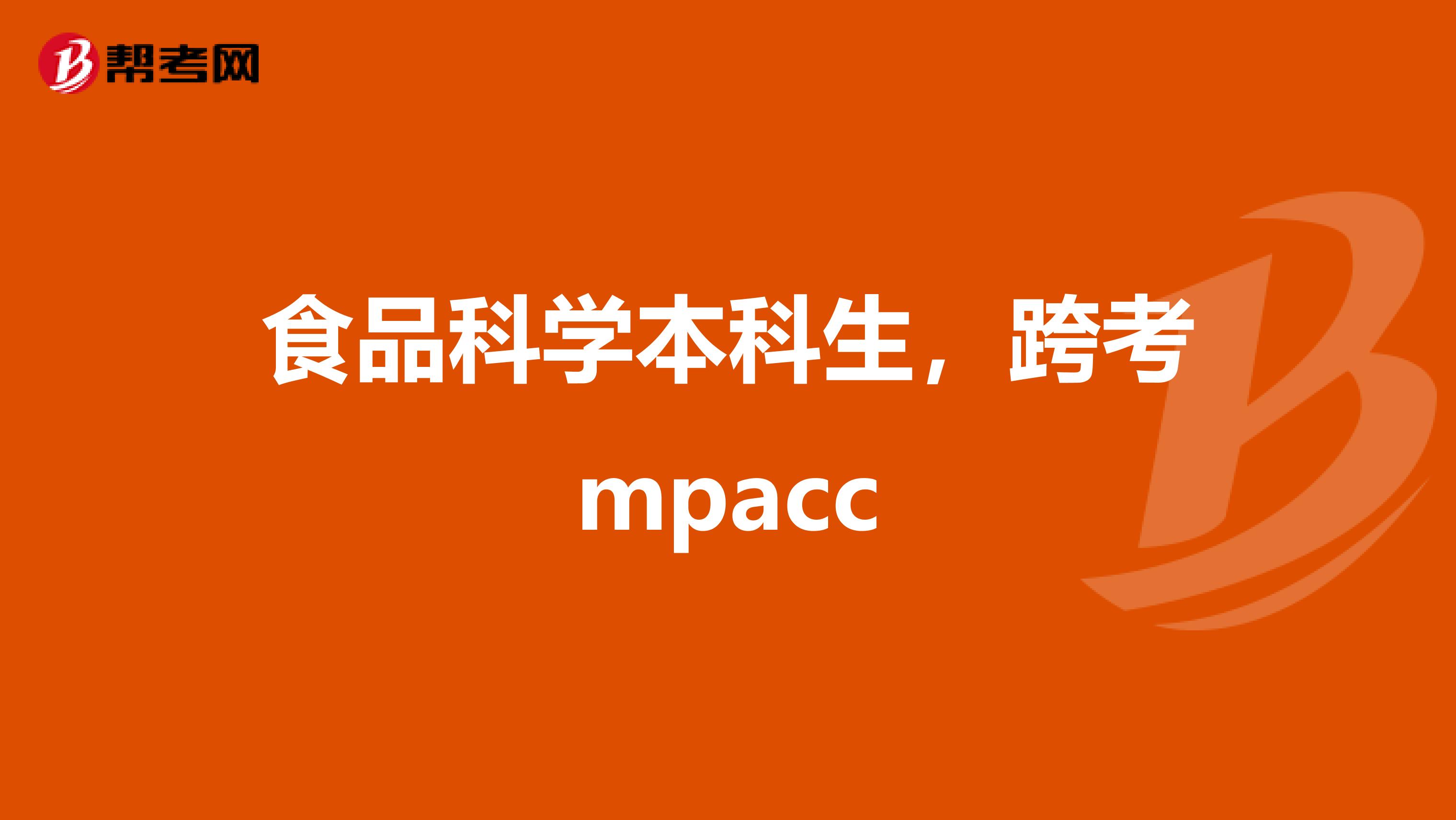 食品科学本科生，跨考mpacc