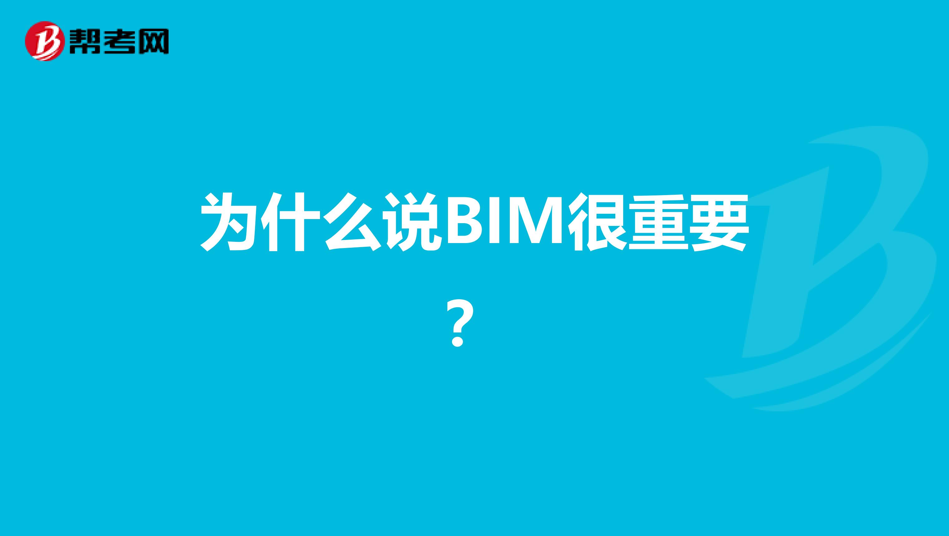 为什么说BIM很重要？