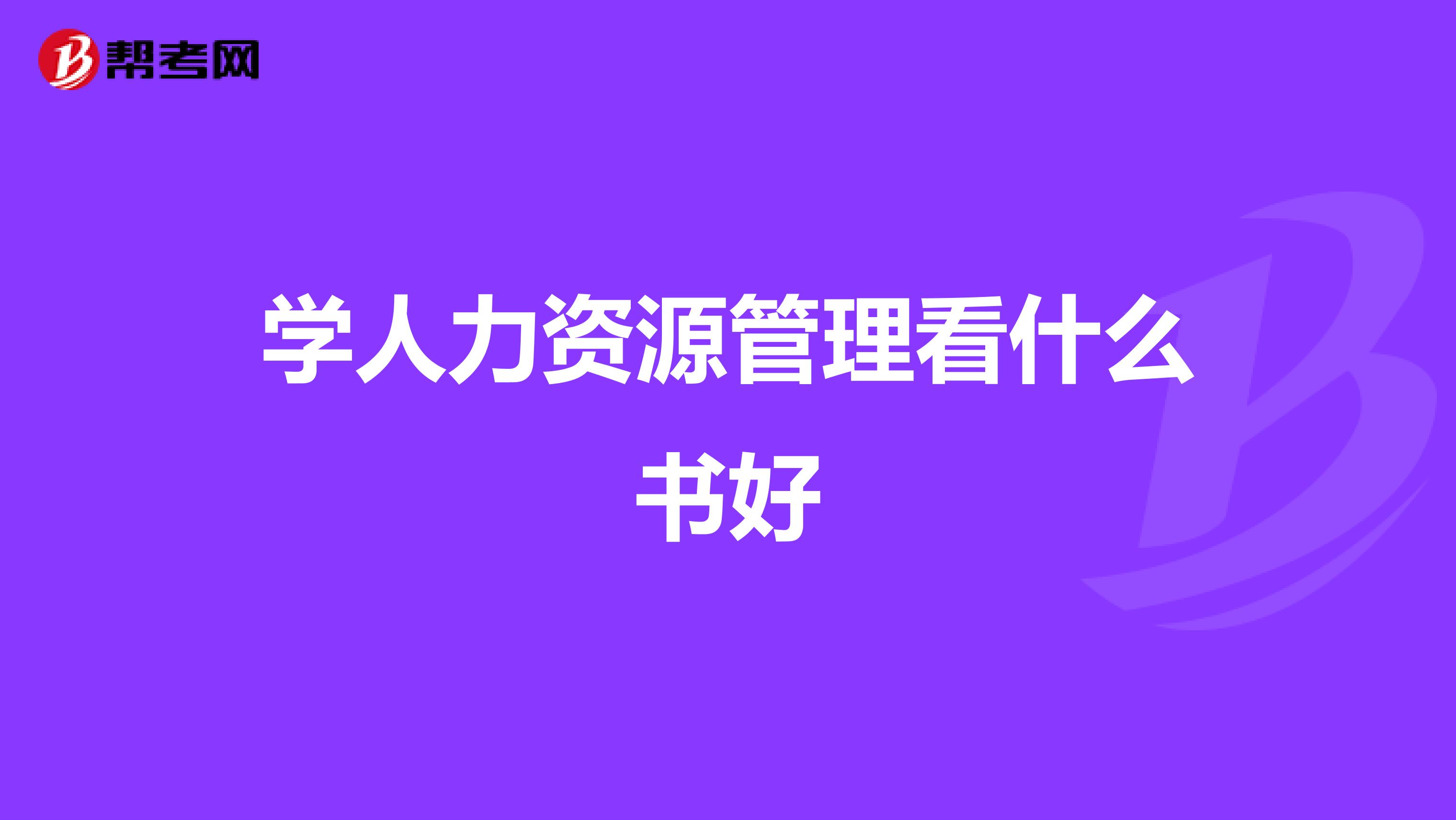 学人力资源管理看什么书好