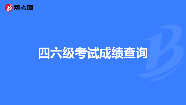 四六级考试成绩查询