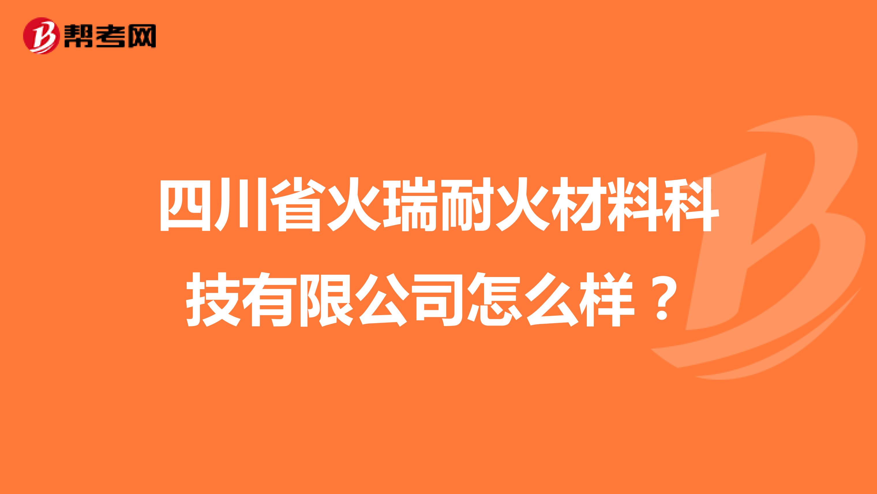 四川省火瑞耐火材料科技有限公司怎么样？