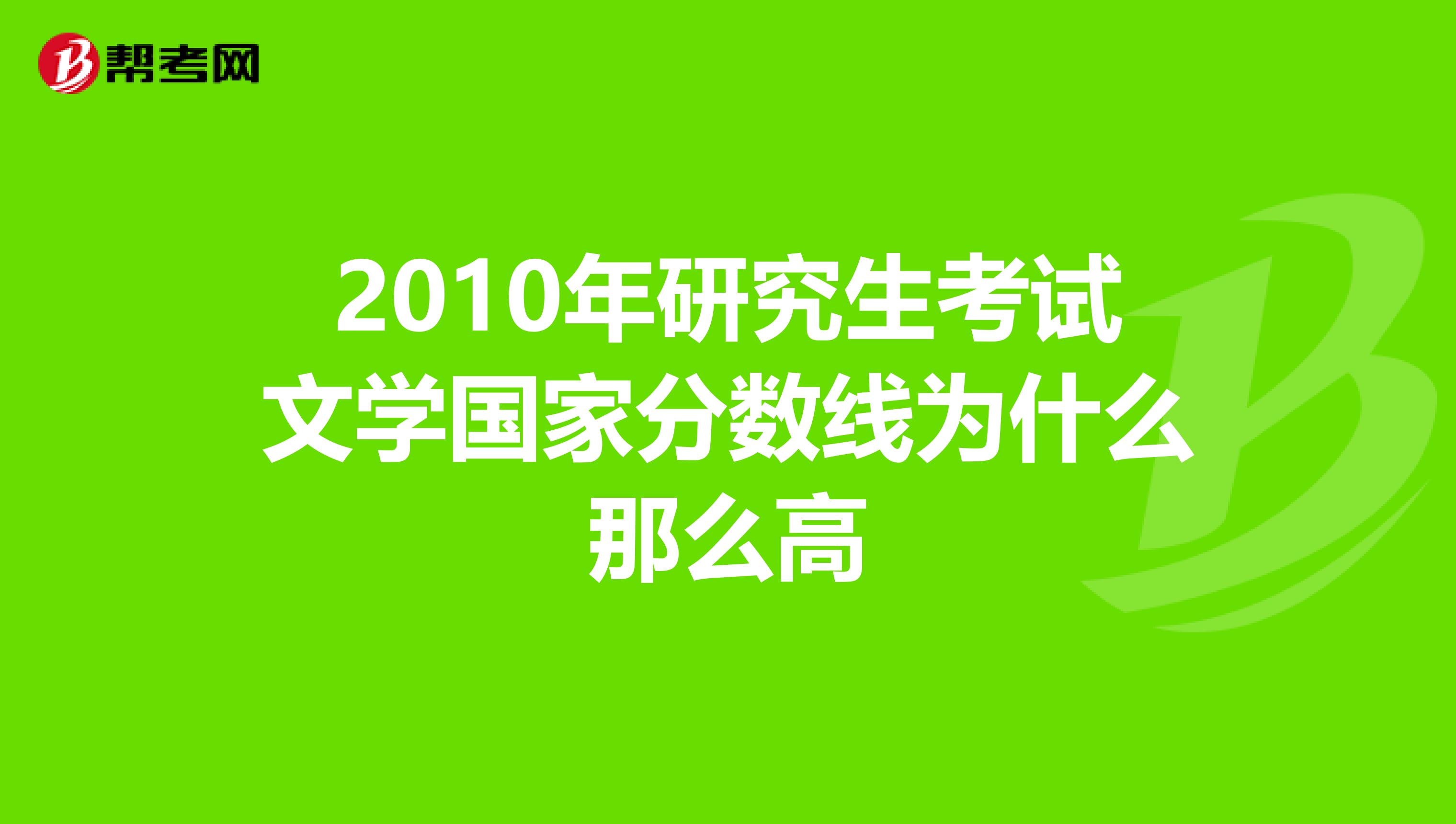 2010年研究生考试文学国家分数线为什么那么高